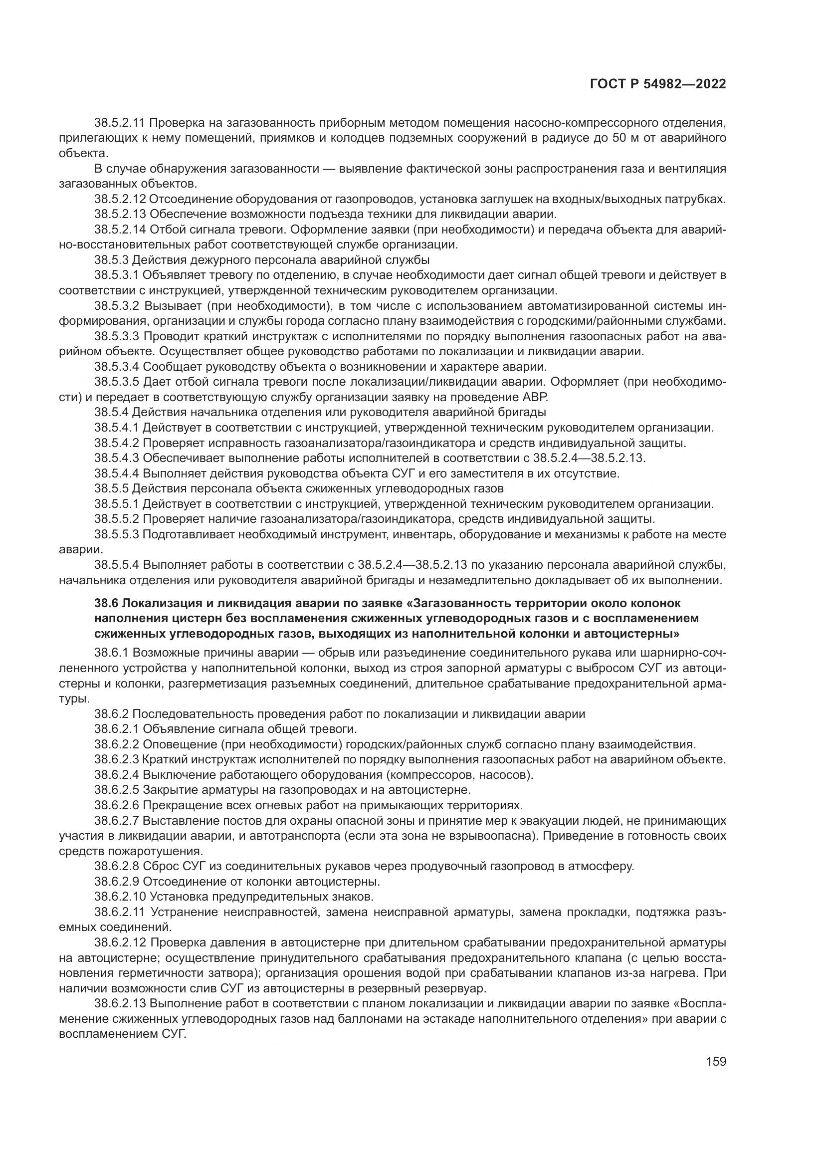 ГОСТ Р 54982-2022, страница 165