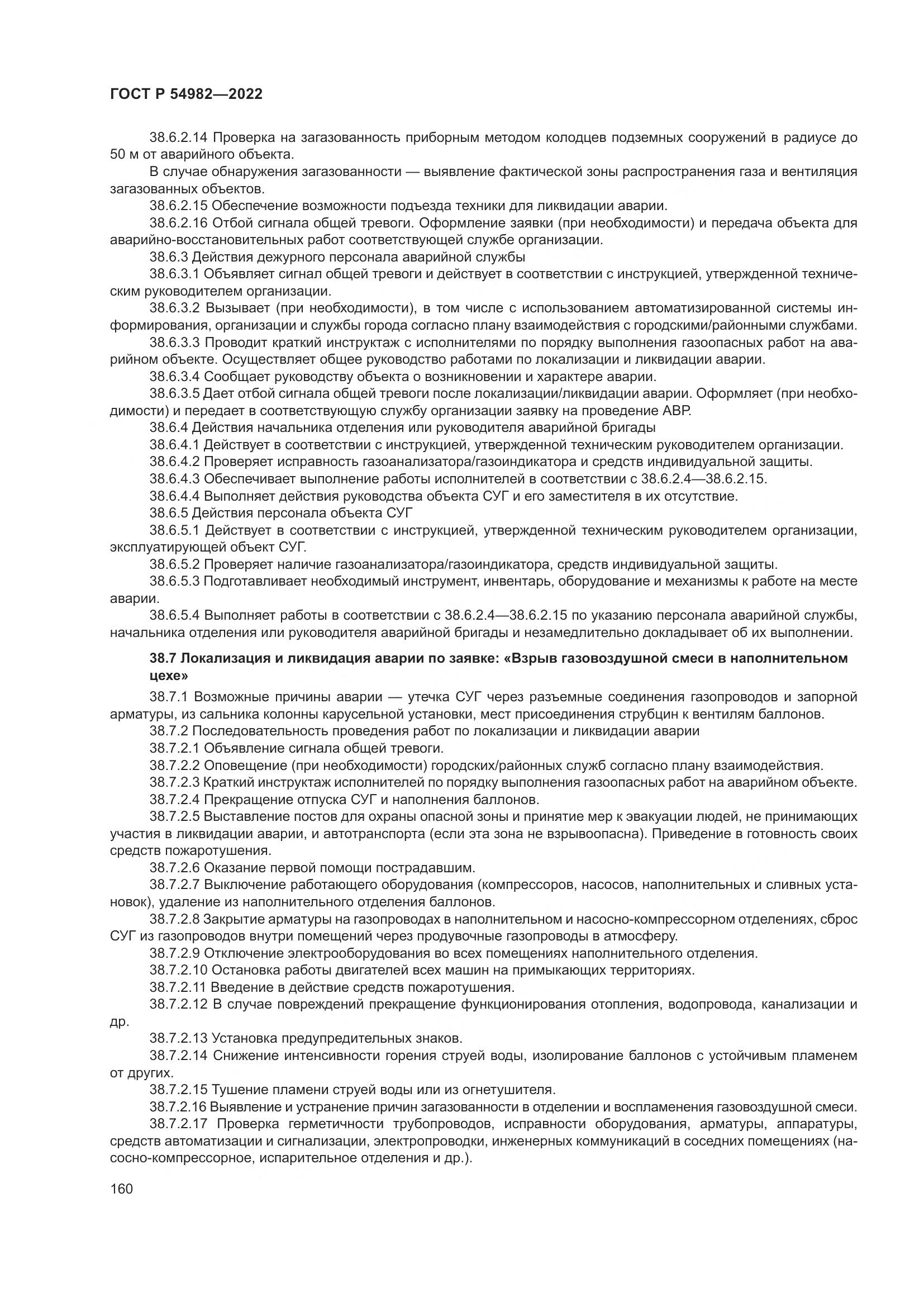 ГОСТ Р 54982-2022, страница 166
