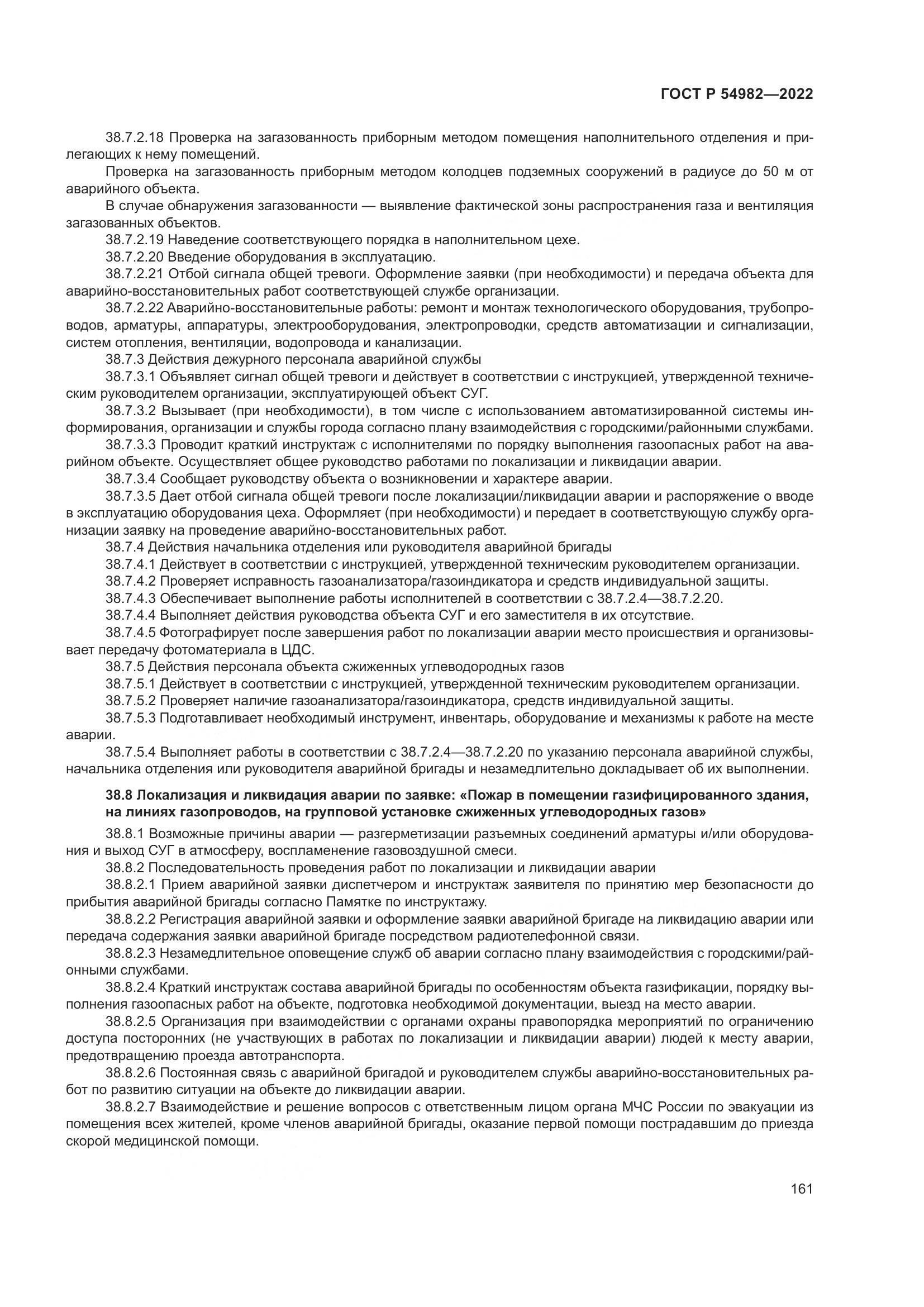 ГОСТ Р 54982-2022, страница 167
