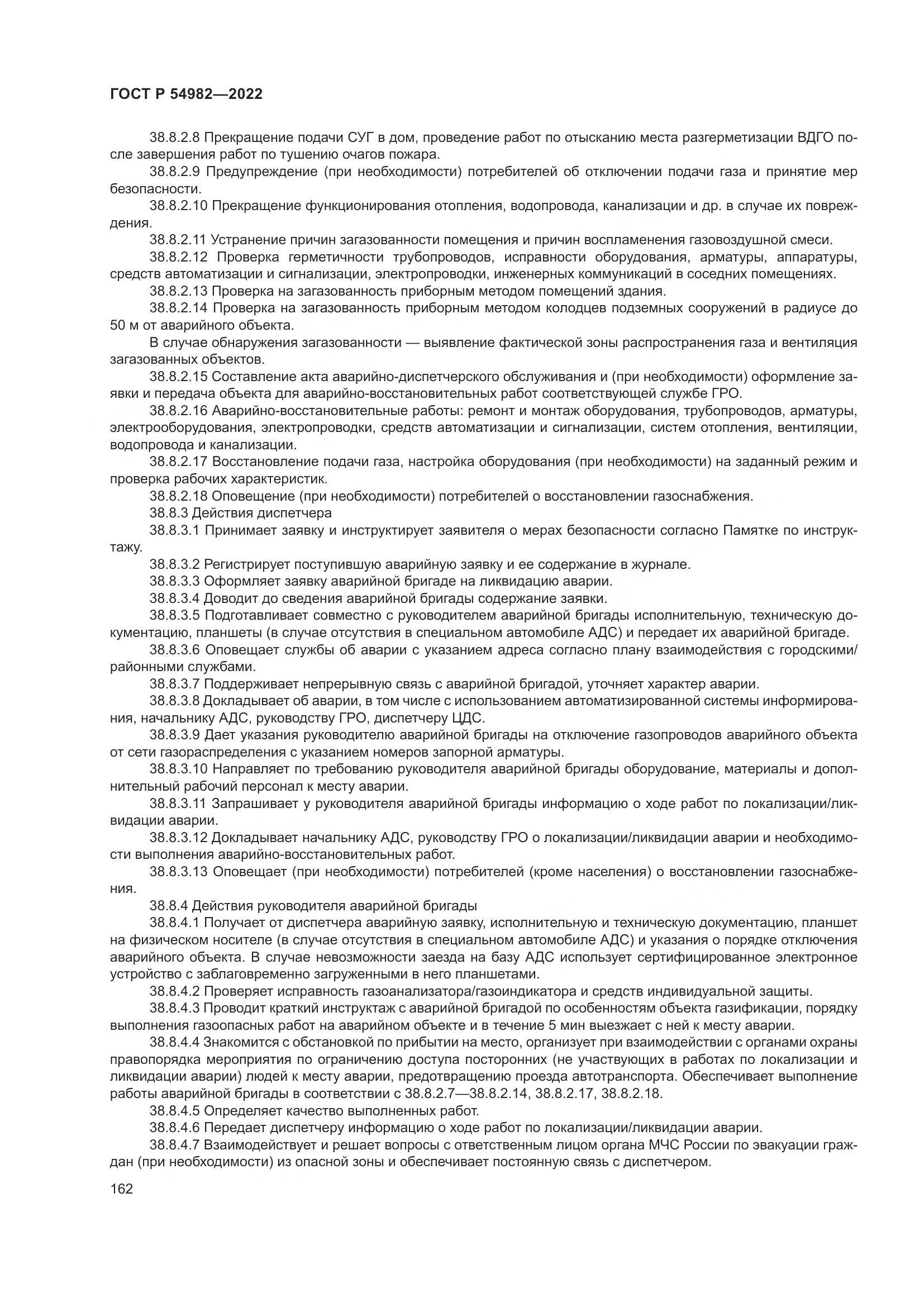 ГОСТ Р 54982-2022, страница 168
