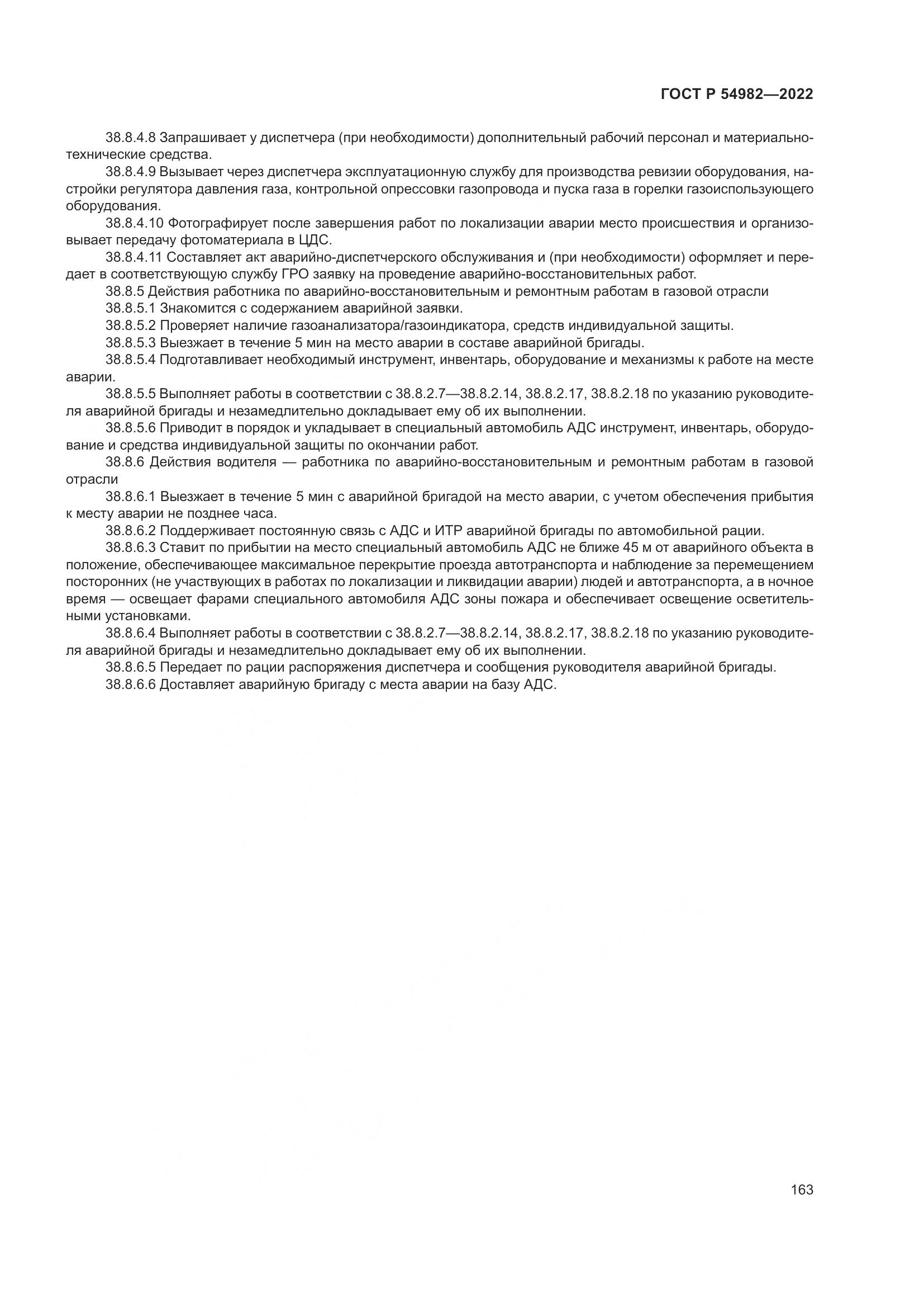 ГОСТ Р 54982-2022, страница 169