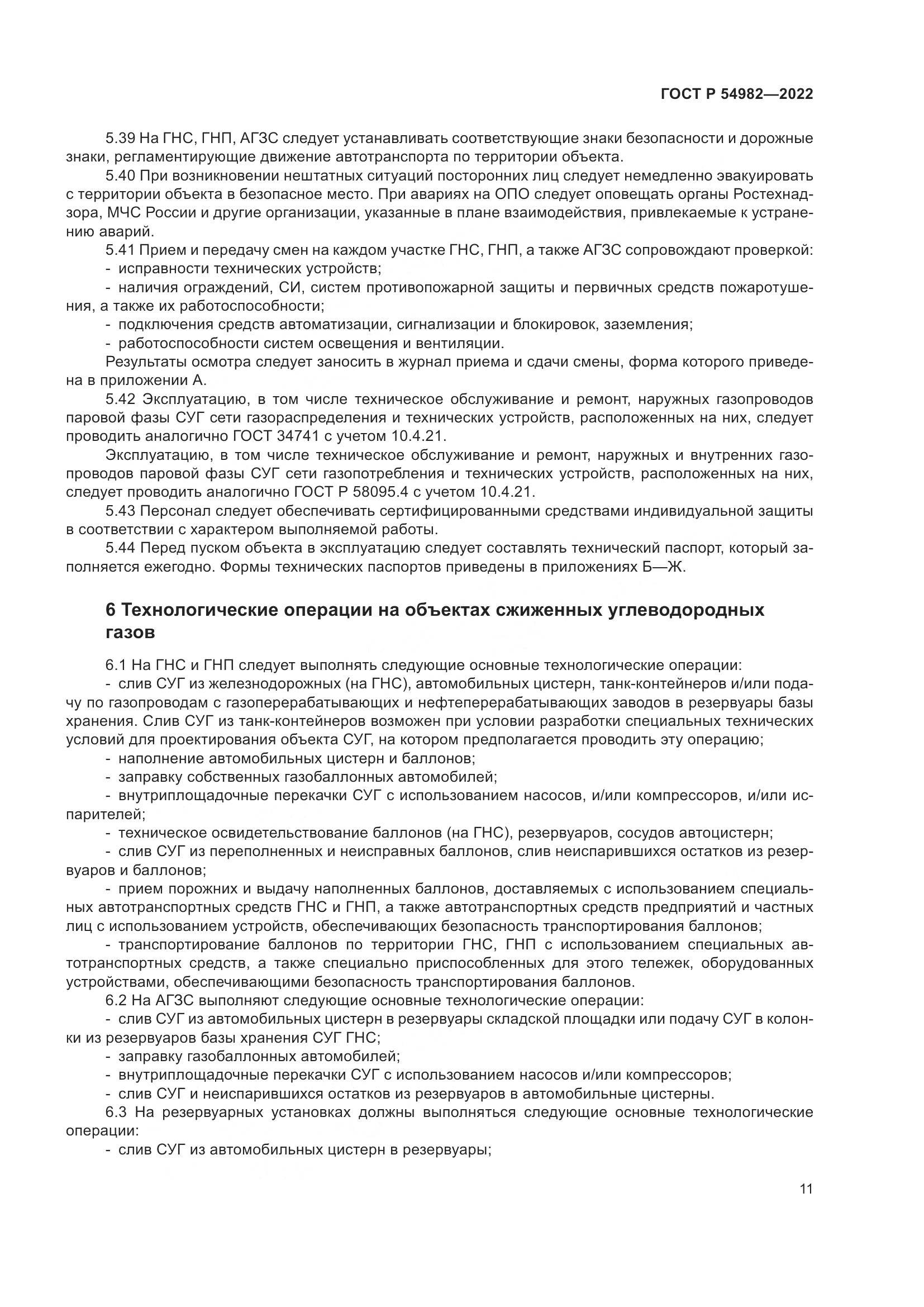 ГОСТ Р 54982-2022, страница 17