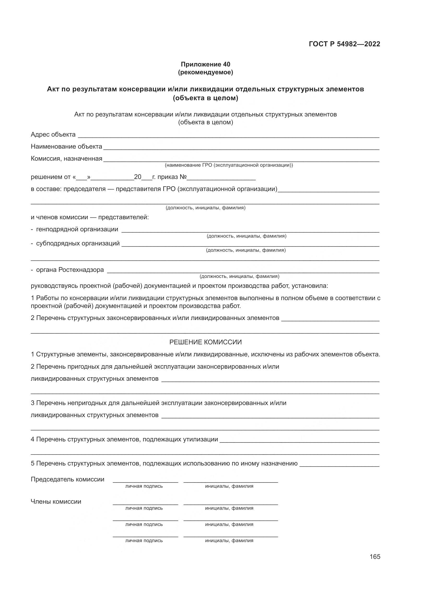 ГОСТ Р 54982-2022, страница 171