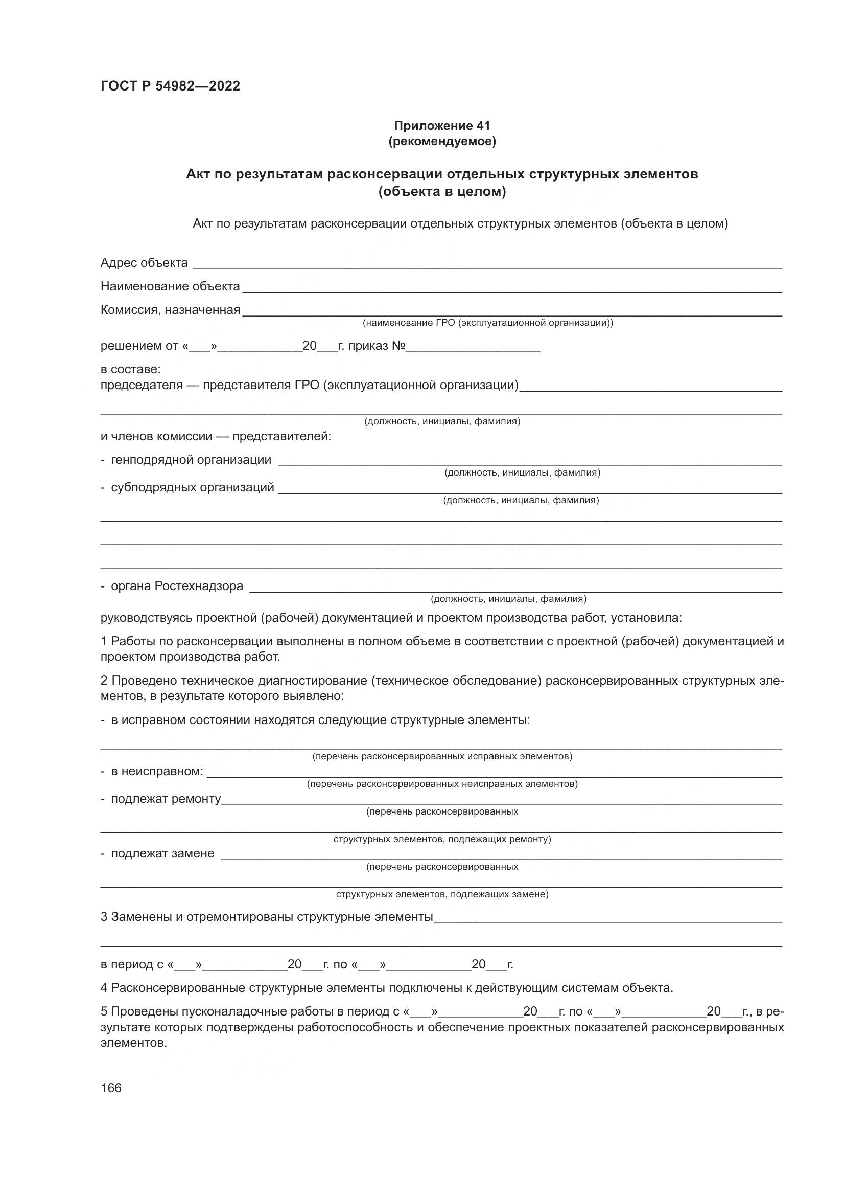 ГОСТ Р 54982-2022, страница 172