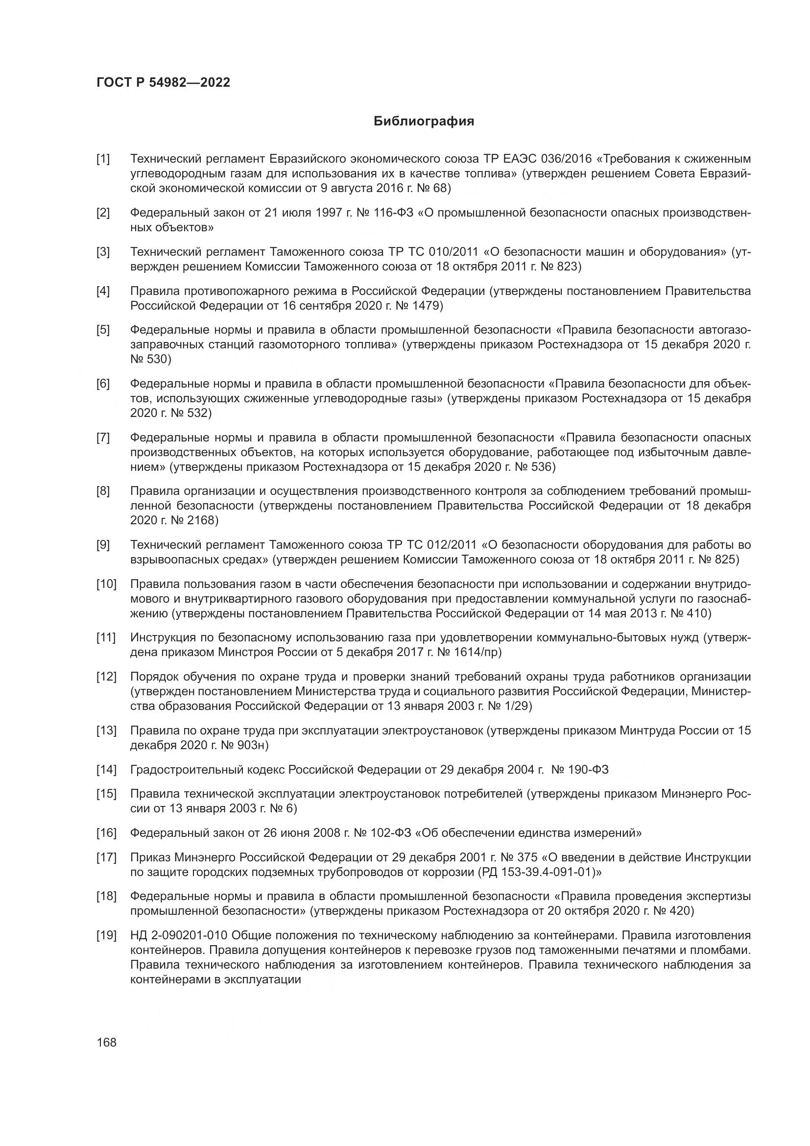 ГОСТ Р 54982-2022, страница 174
