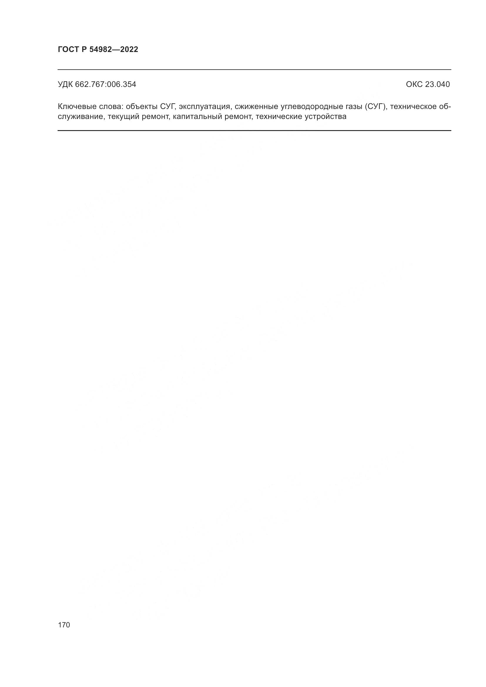 ГОСТ Р 54982-2022, страница 176