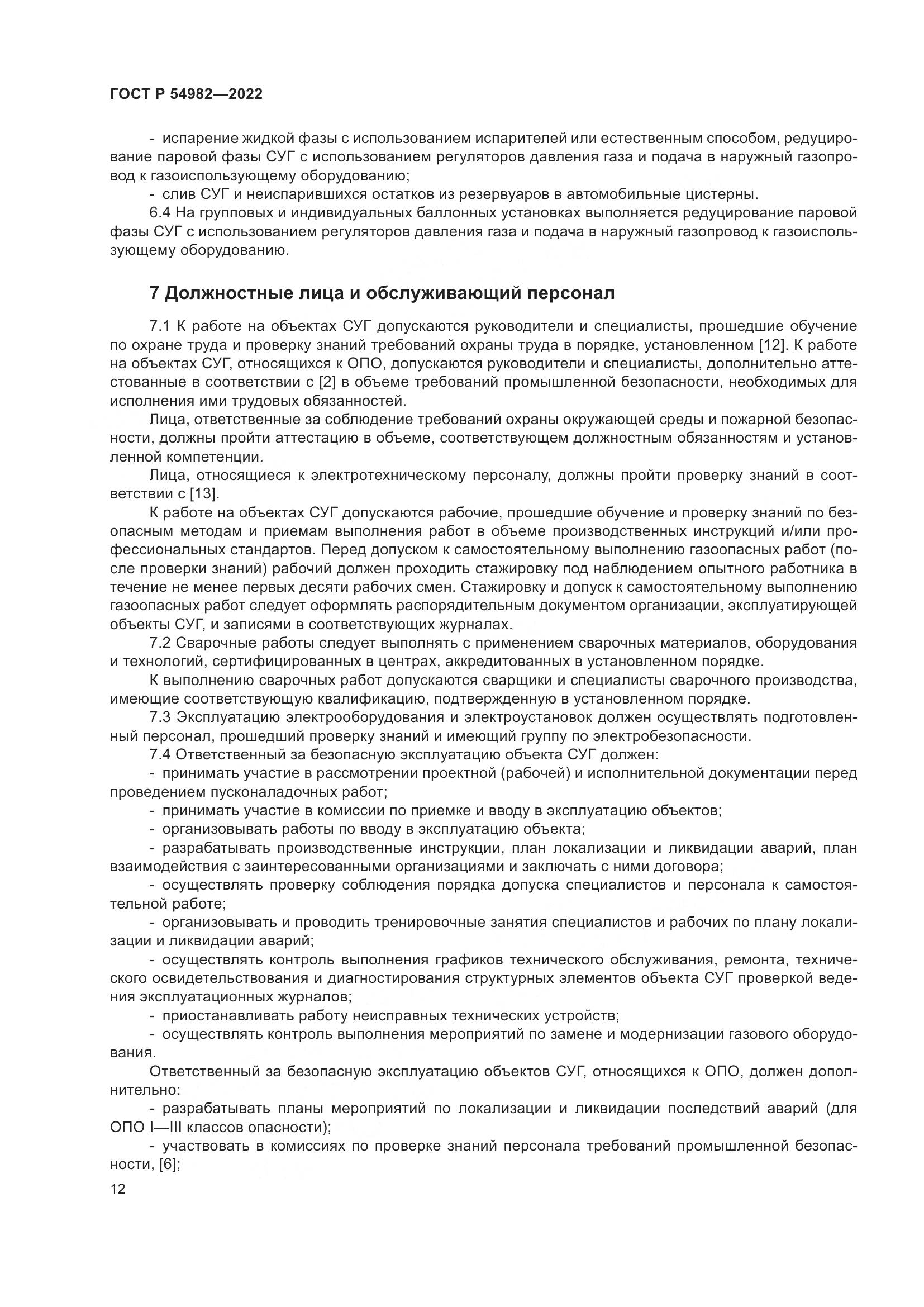 ГОСТ Р 54982-2022, страница 18