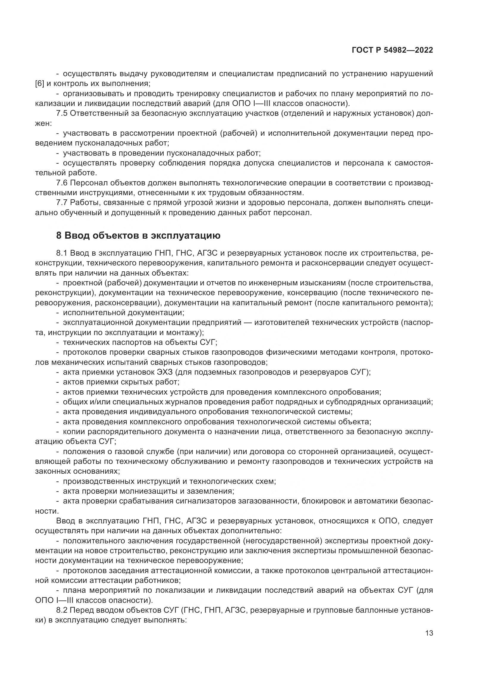 ГОСТ Р 54982-2022, страница 19
