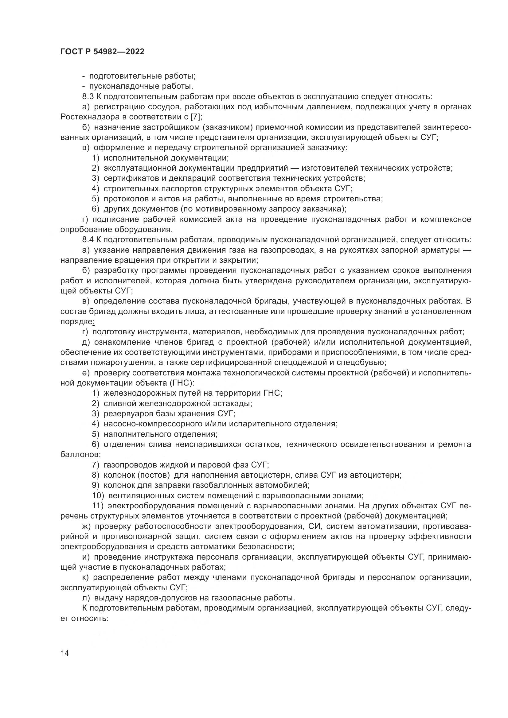 ГОСТ Р 54982-2022, страница 20