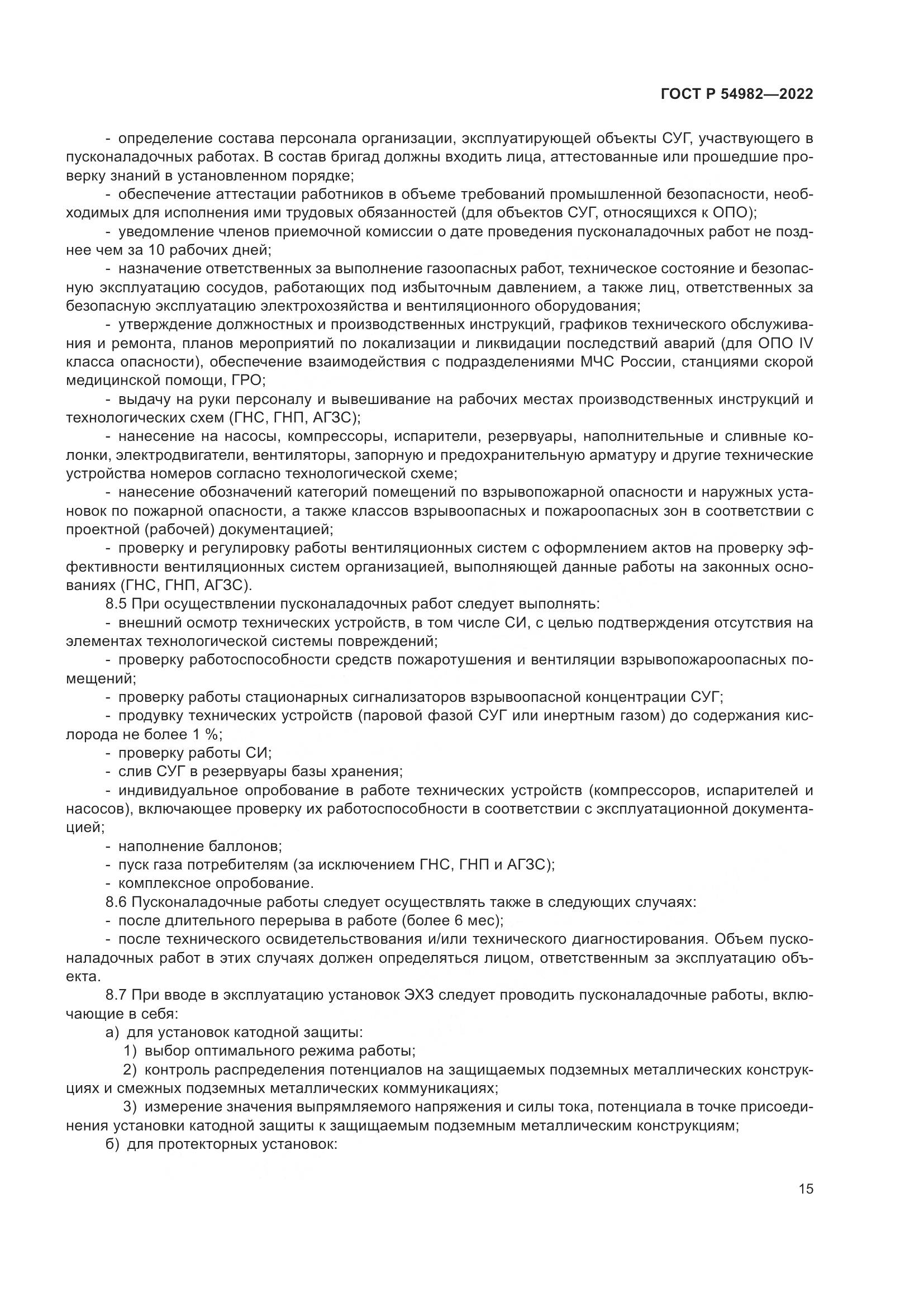 ГОСТ Р 54982-2022, страница 21