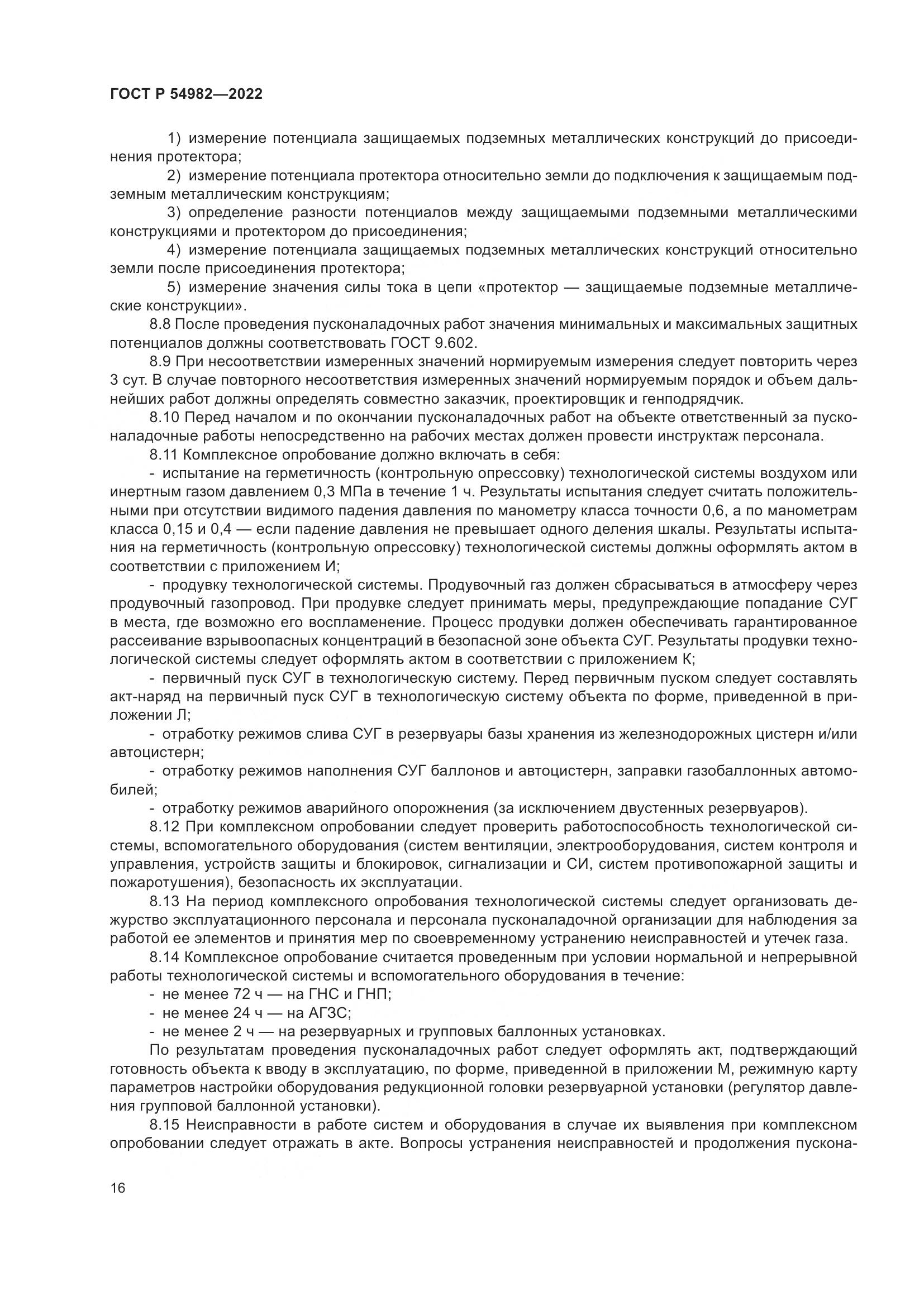ГОСТ Р 54982-2022, страница 22