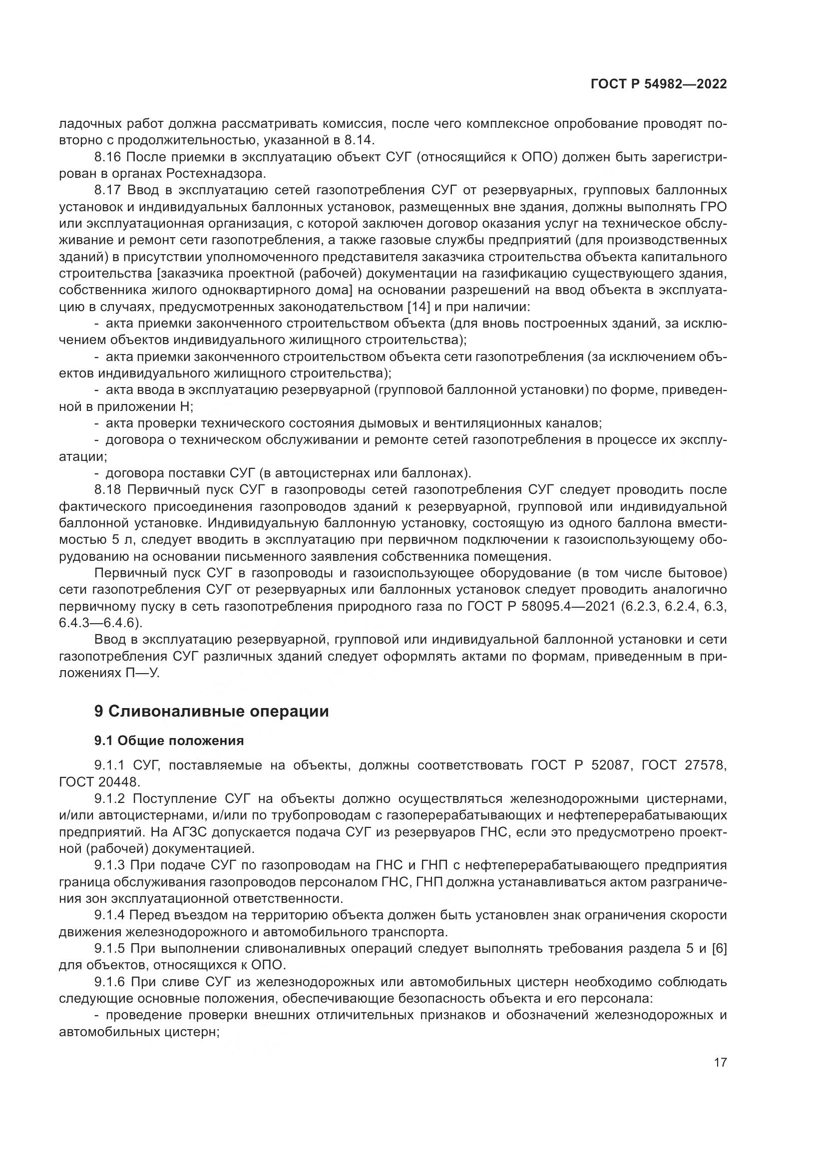 ГОСТ Р 54982-2022, страница 23
