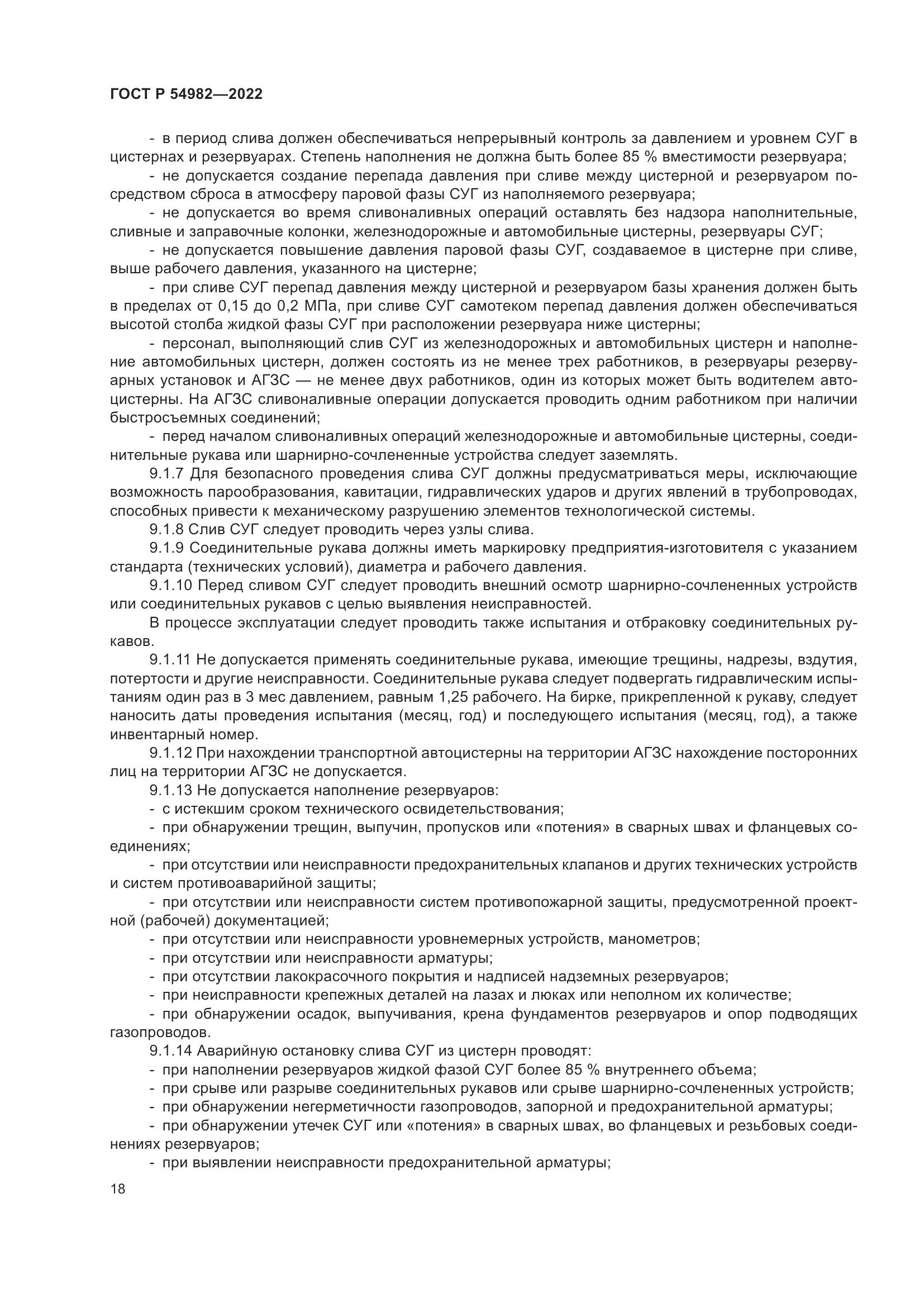 ГОСТ Р 54982-2022, страница 24