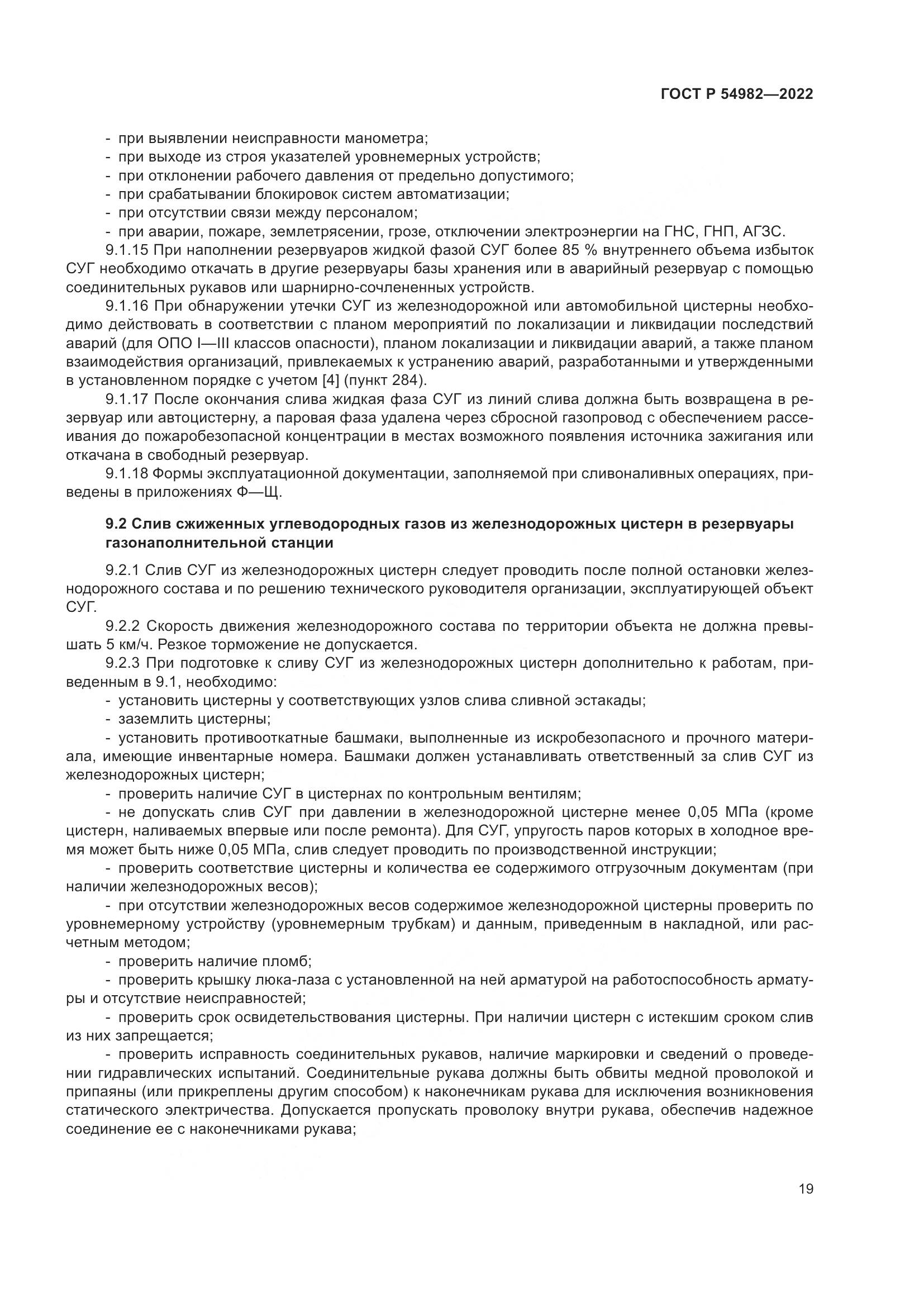 ГОСТ Р 54982-2022, страница 25