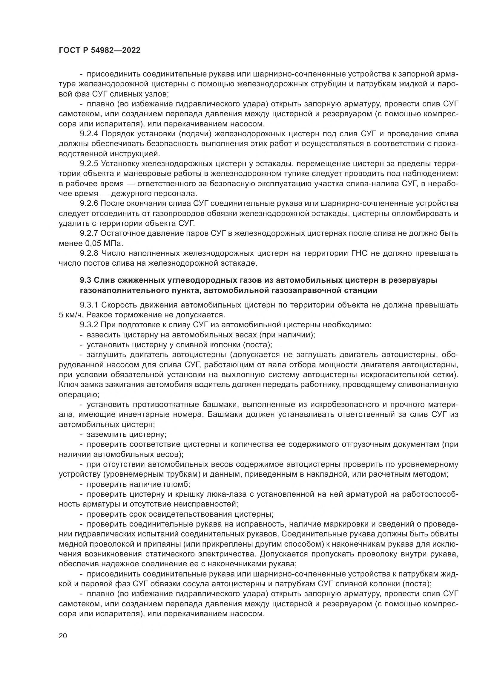 ГОСТ Р 54982-2022, страница 26