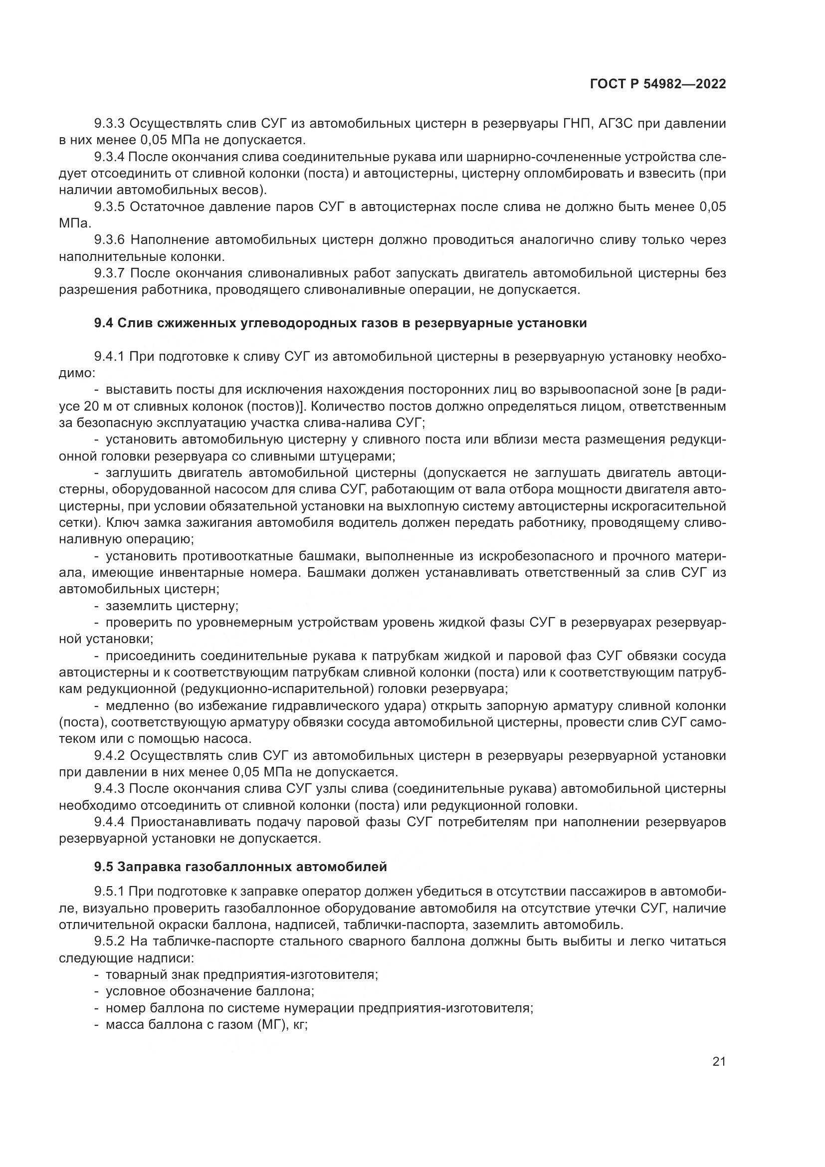 ГОСТ Р 54982-2022, страница 27