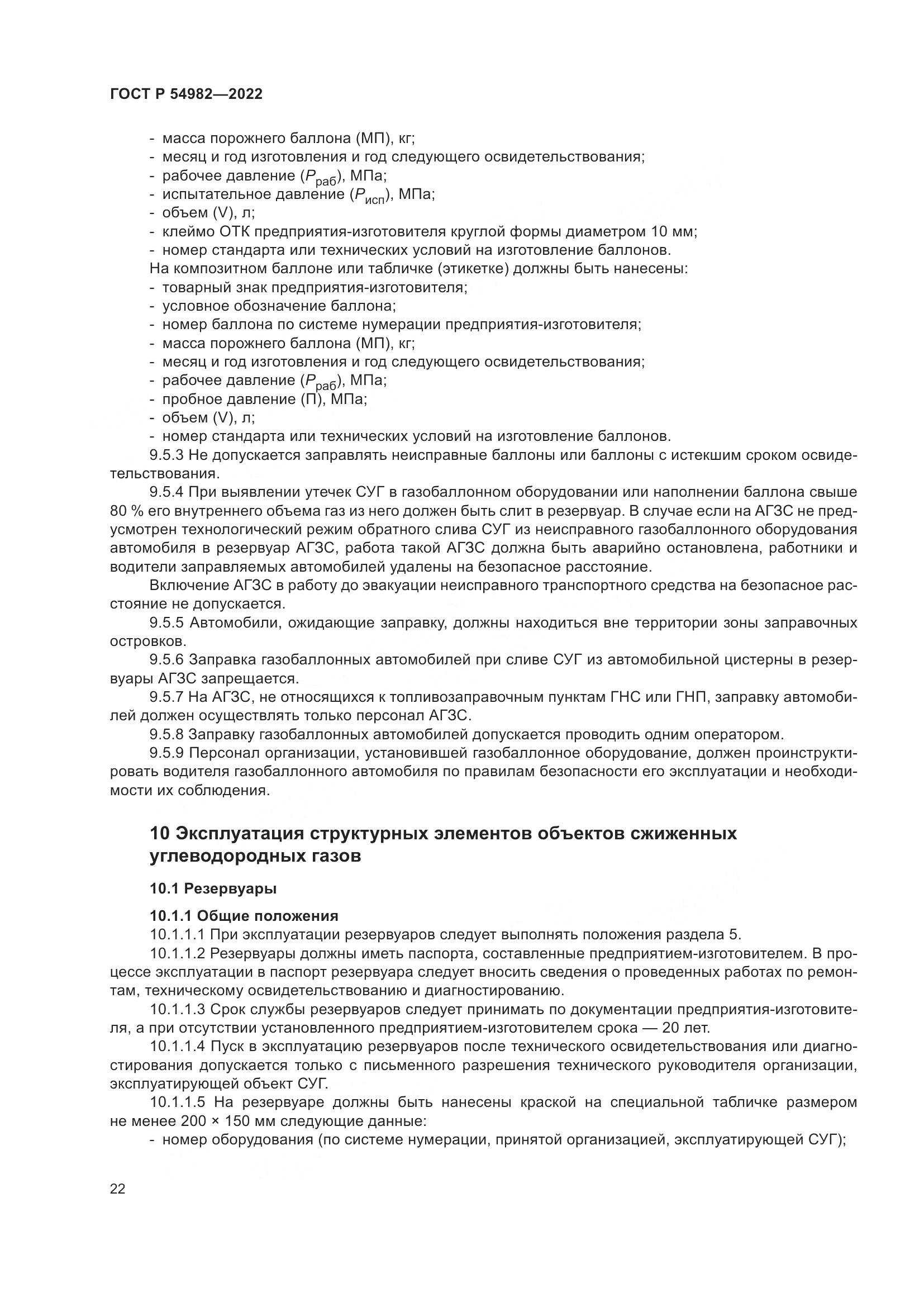ГОСТ Р 54982-2022, страница 28