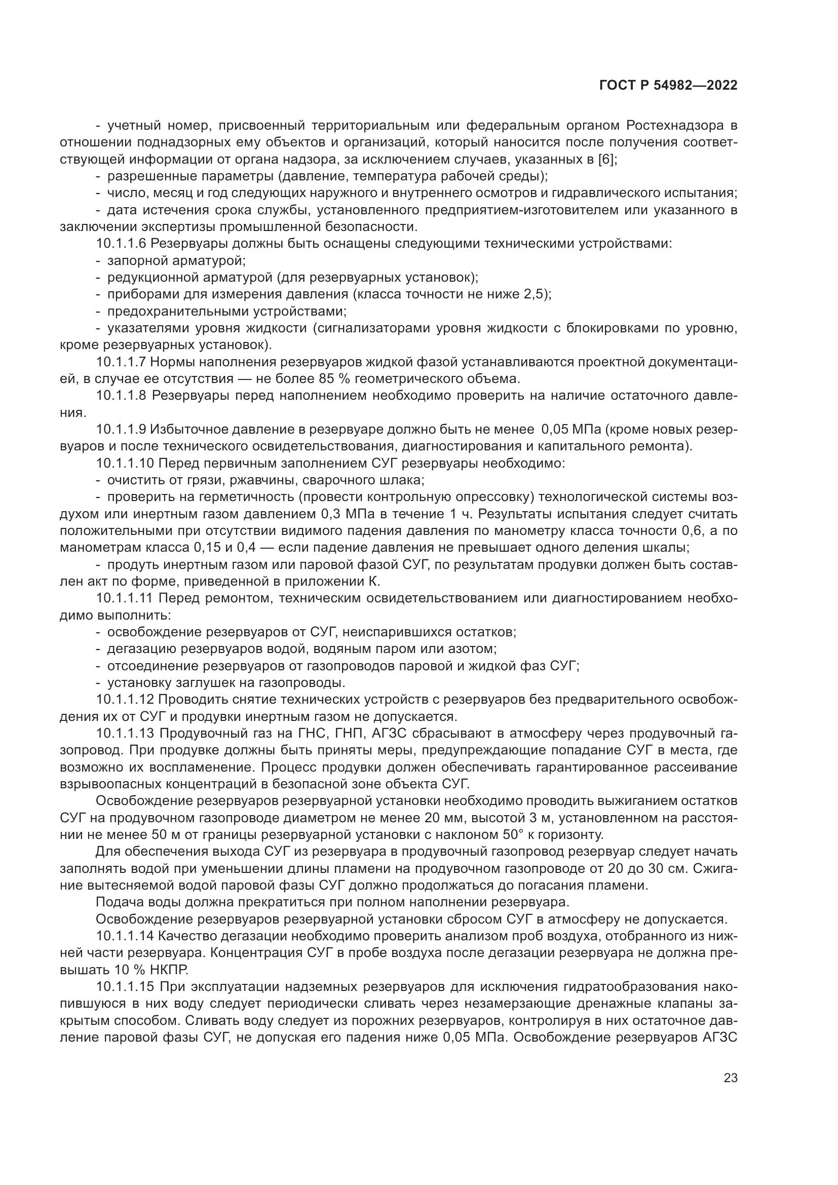 ГОСТ Р 54982-2022, страница 29