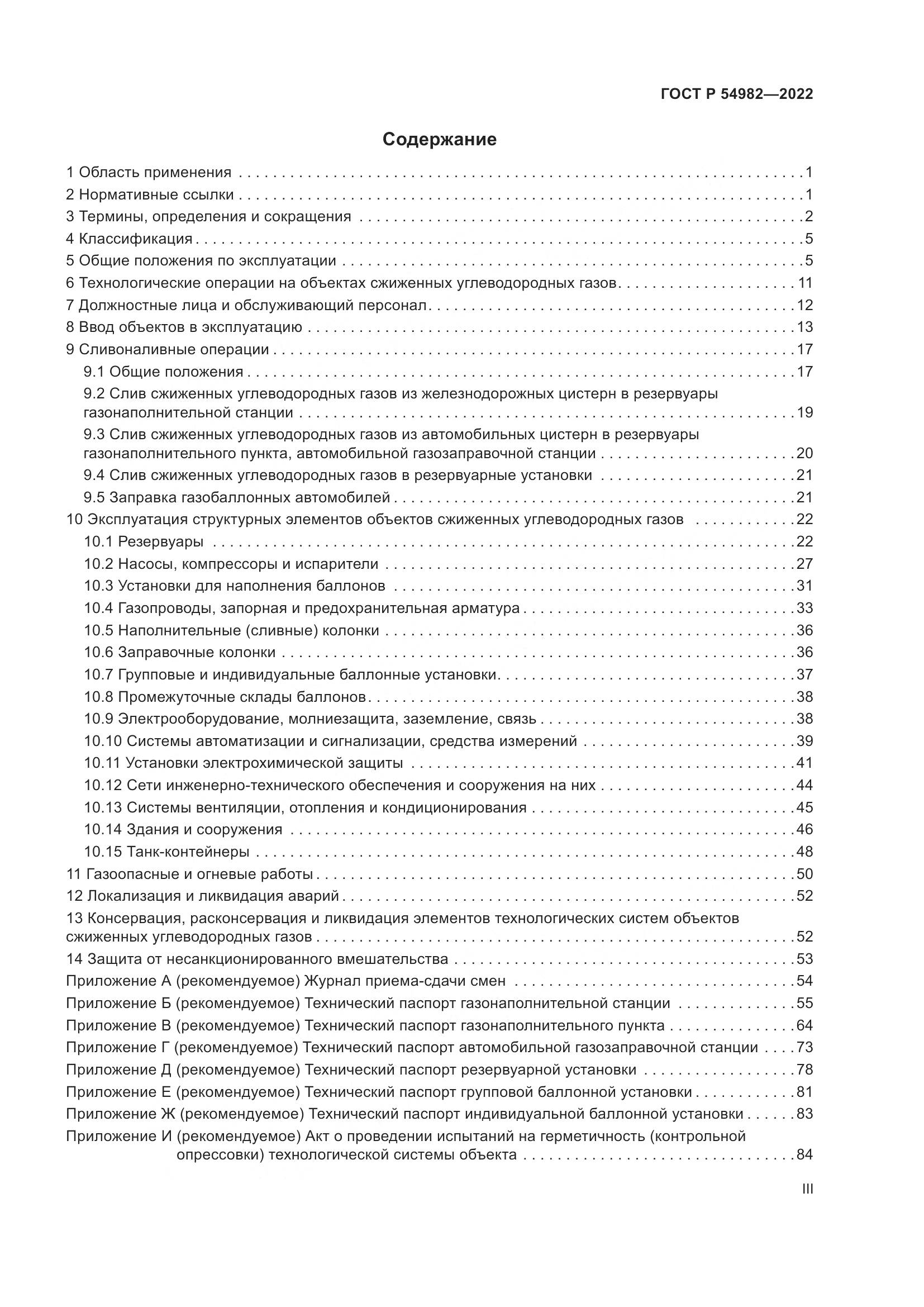 ГОСТ Р 54982-2022, страница 3