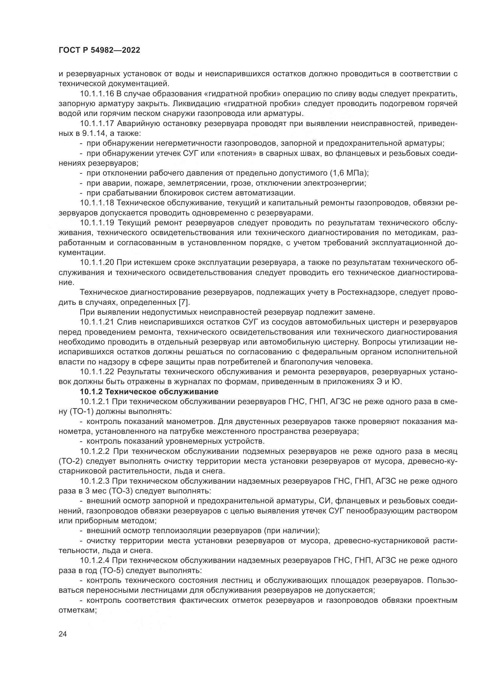 ГОСТ Р 54982-2022, страница 30
