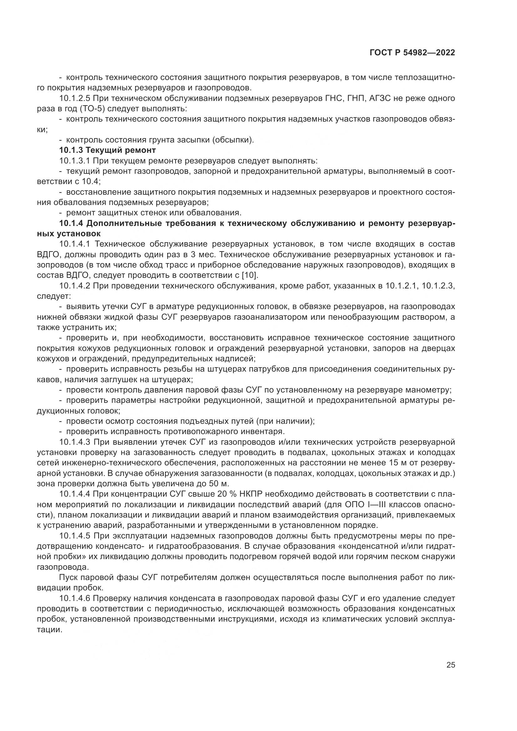 ГОСТ Р 54982-2022, страница 31