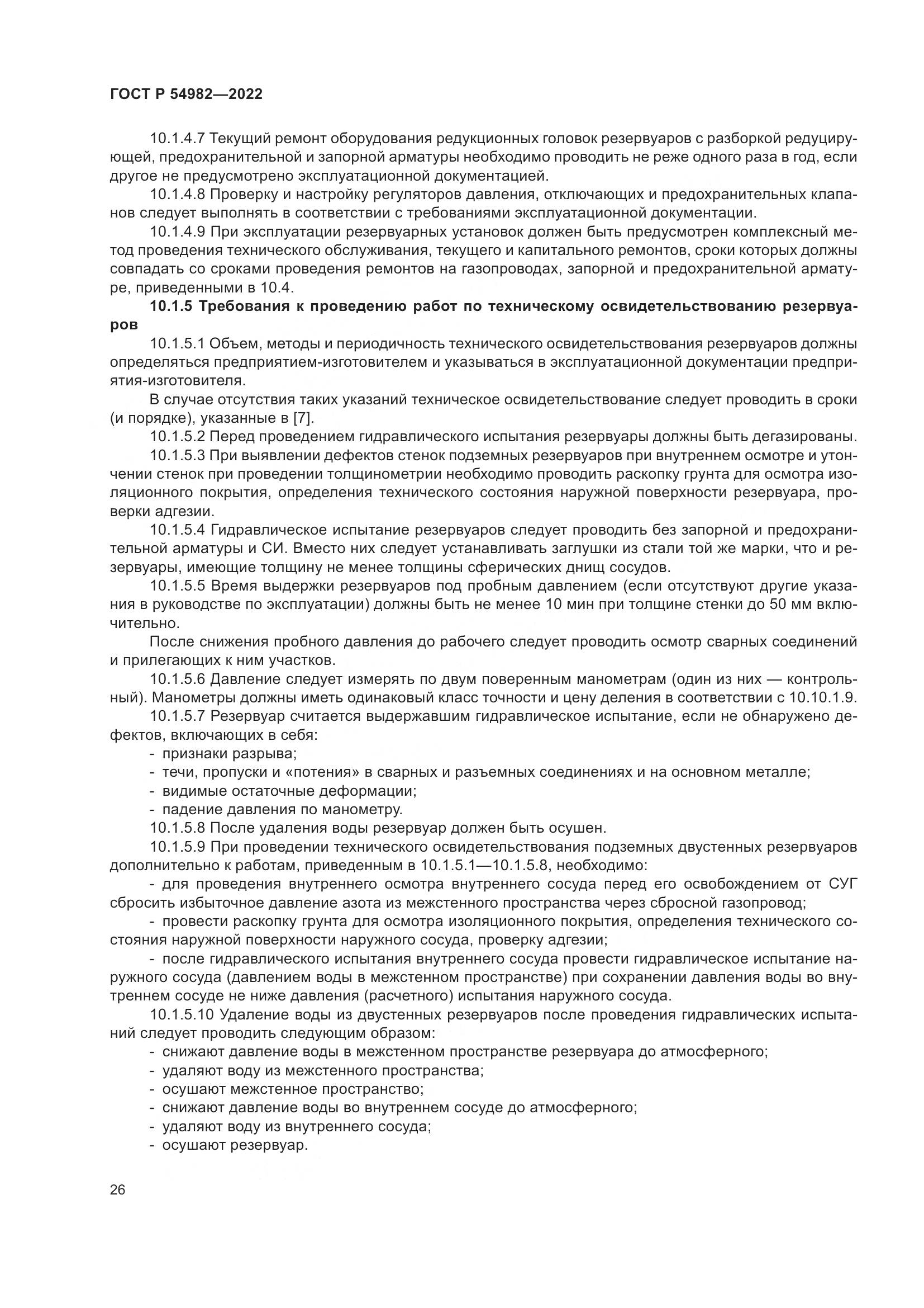 ГОСТ Р 54982-2022, страница 32