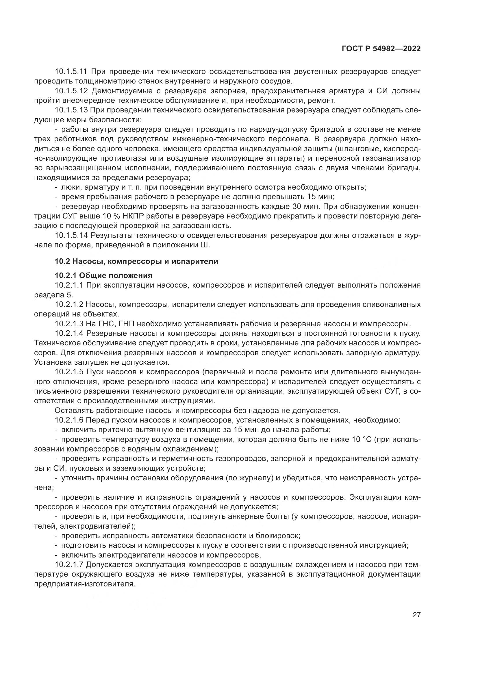 ГОСТ Р 54982-2022, страница 33