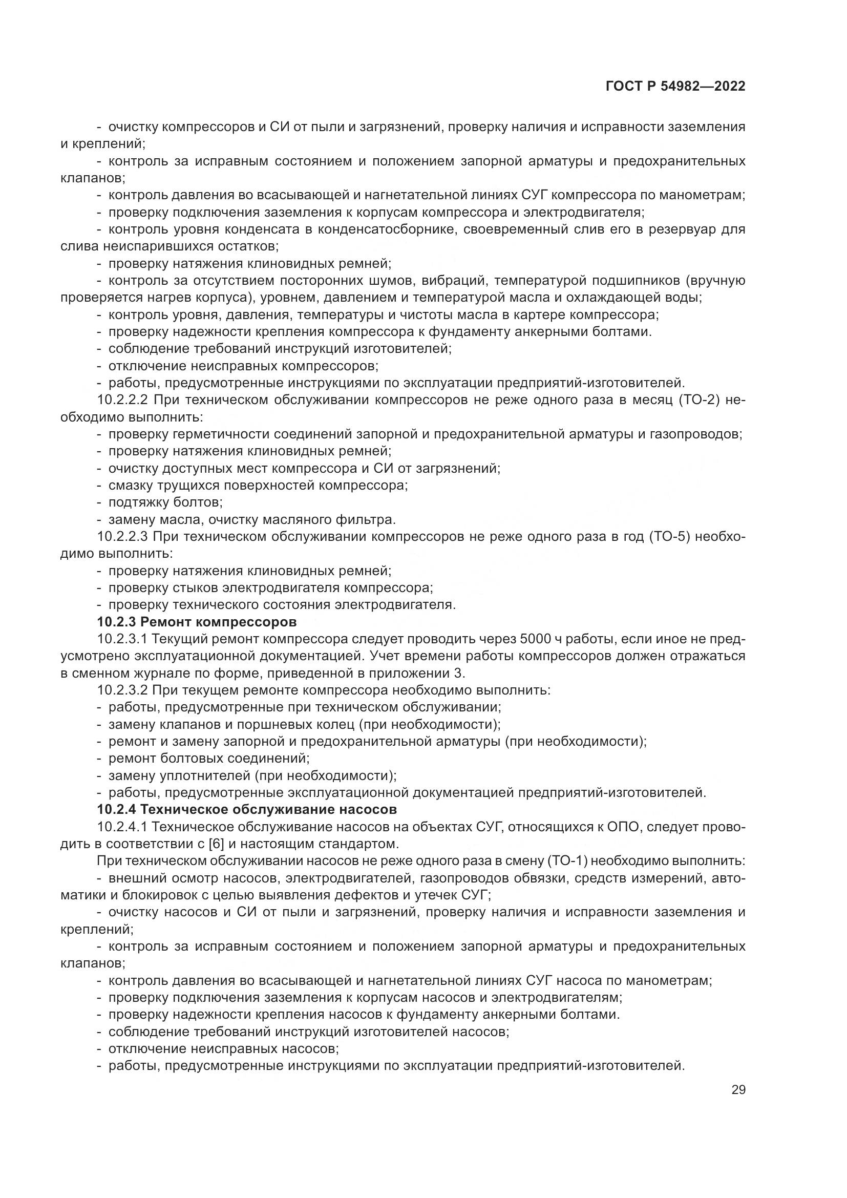 ГОСТ Р 54982-2022, страница 35