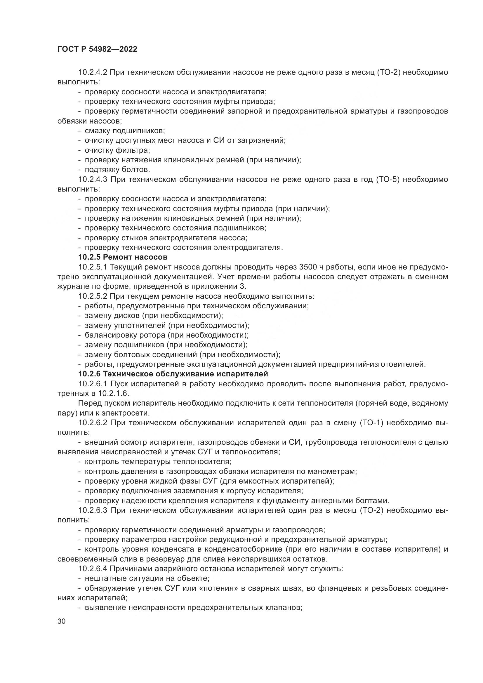 ГОСТ Р 54982-2022, страница 36