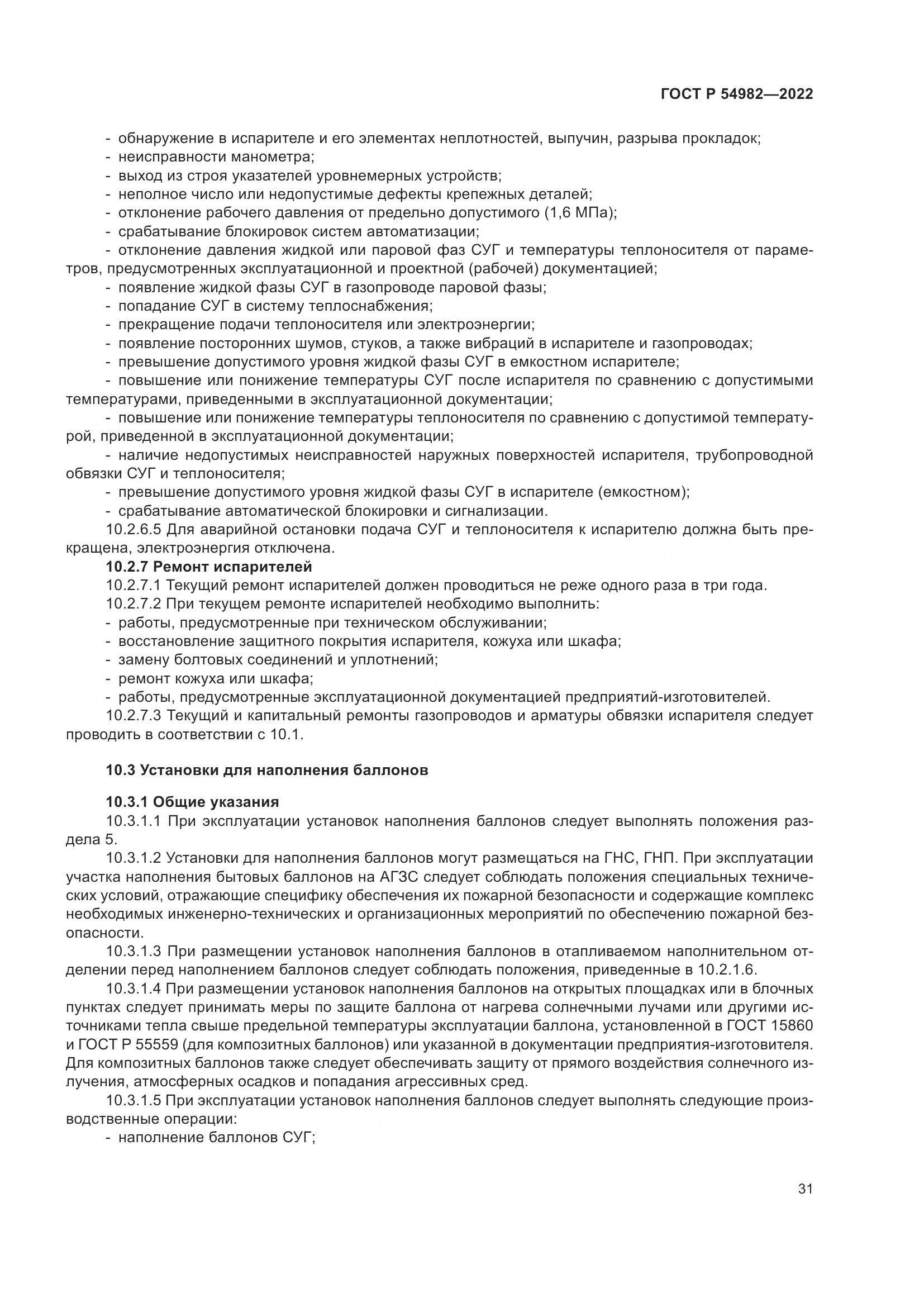 ГОСТ Р 54982-2022, страница 37