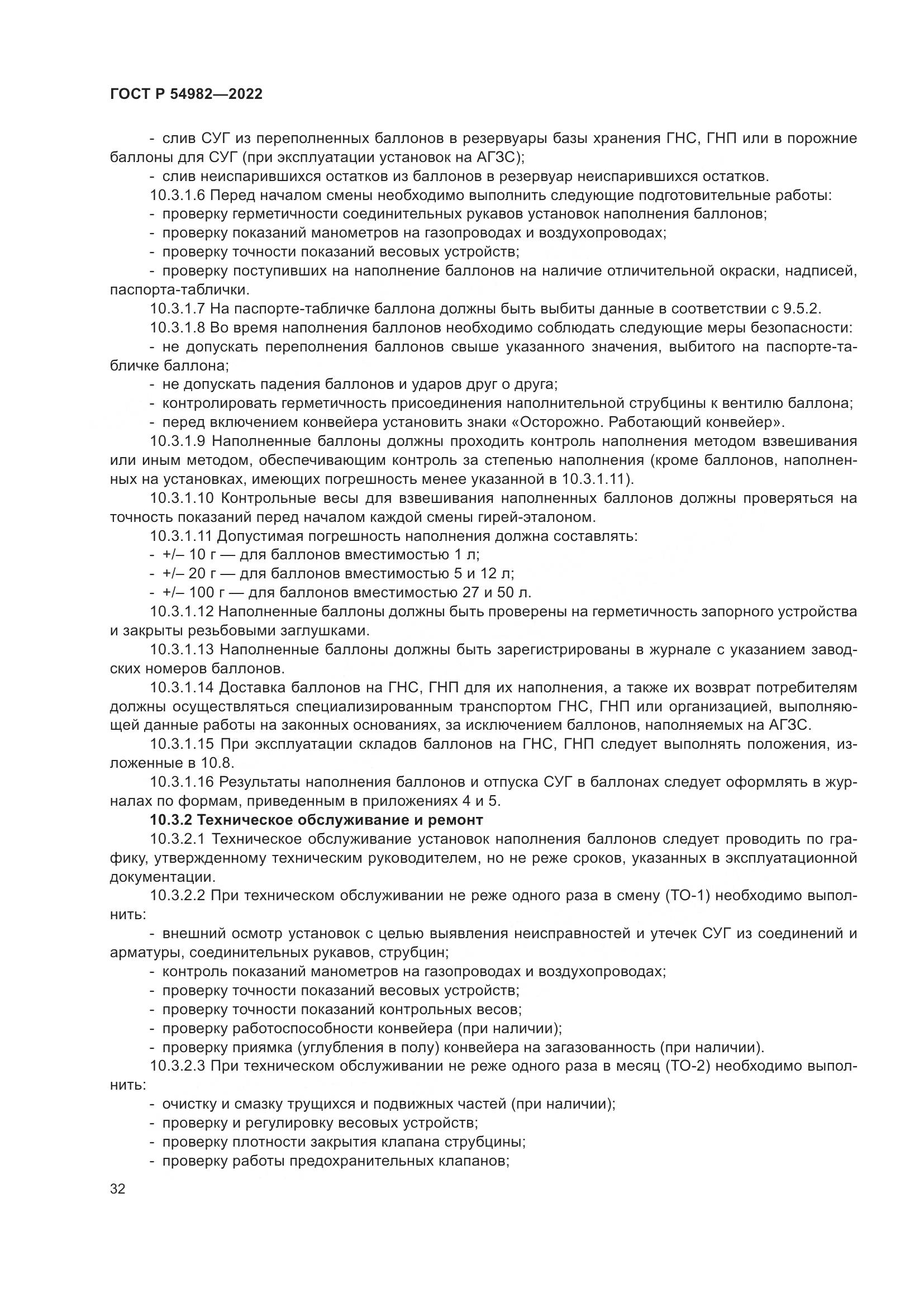 ГОСТ Р 54982-2022, страница 38