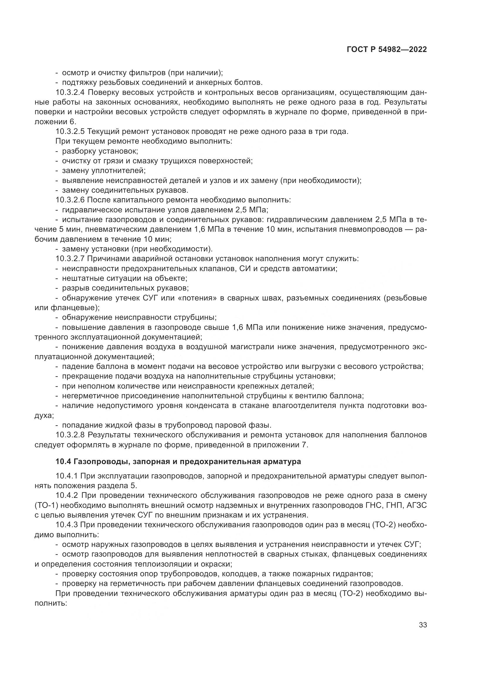 ГОСТ Р 54982-2022, страница 39