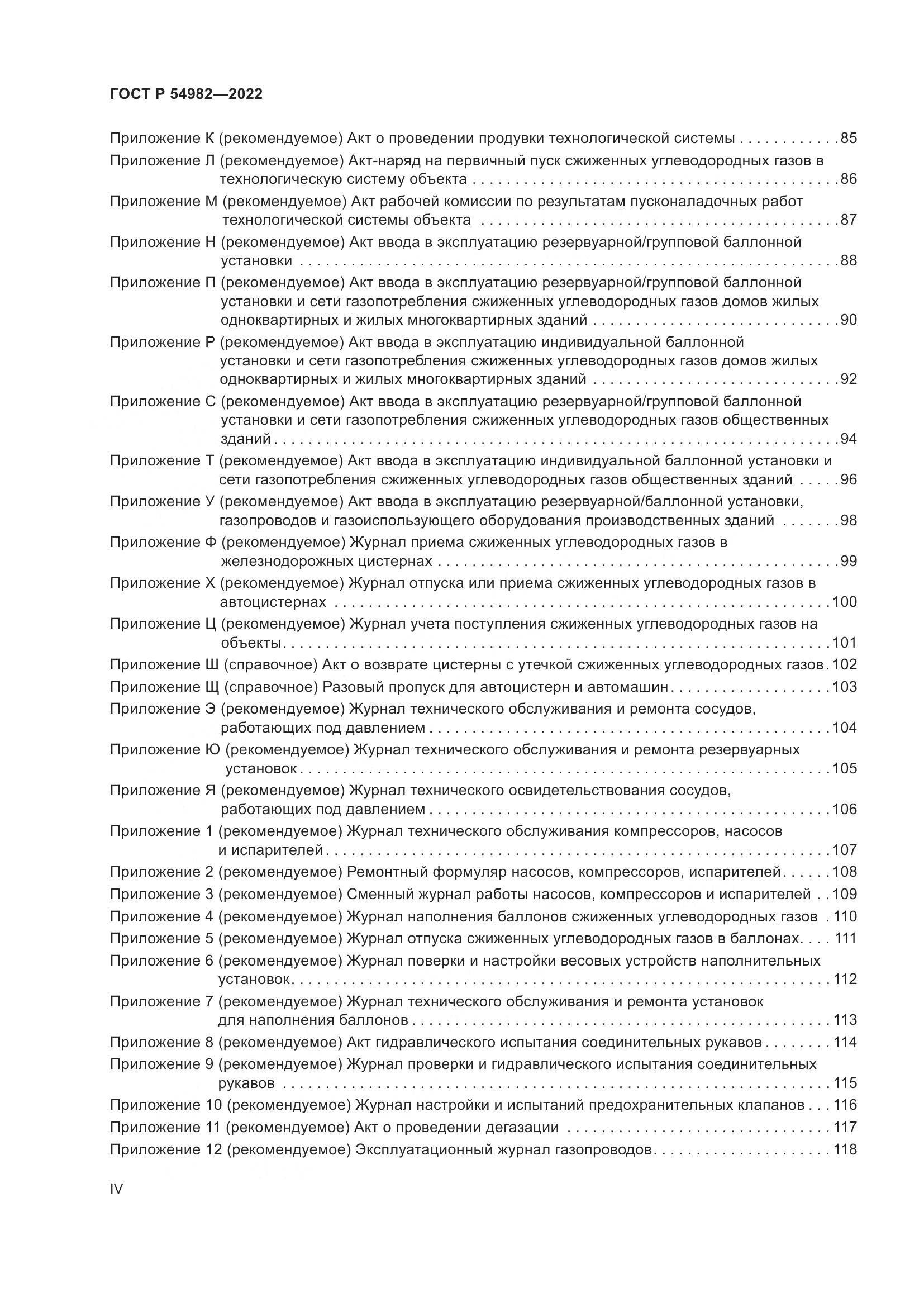 ГОСТ Р 54982-2022, страница 4