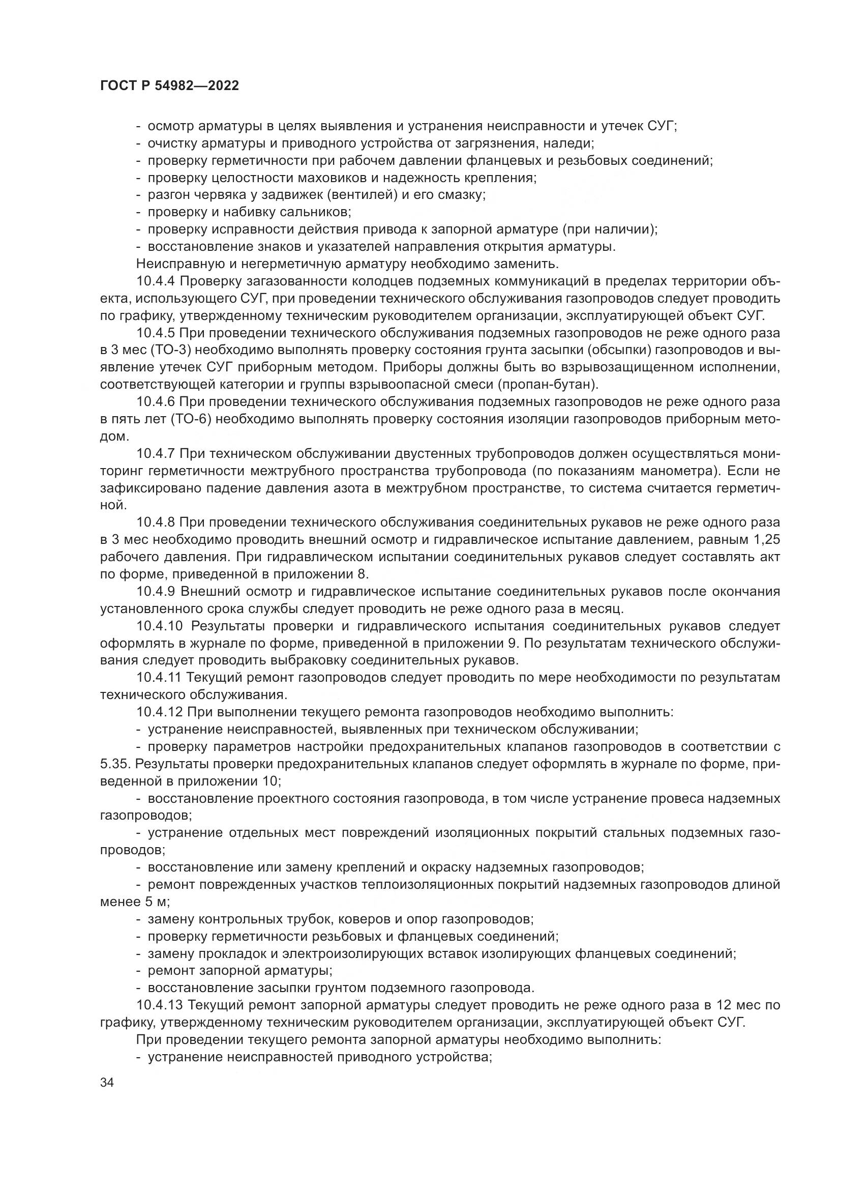 ГОСТ Р 54982-2022, страница 40