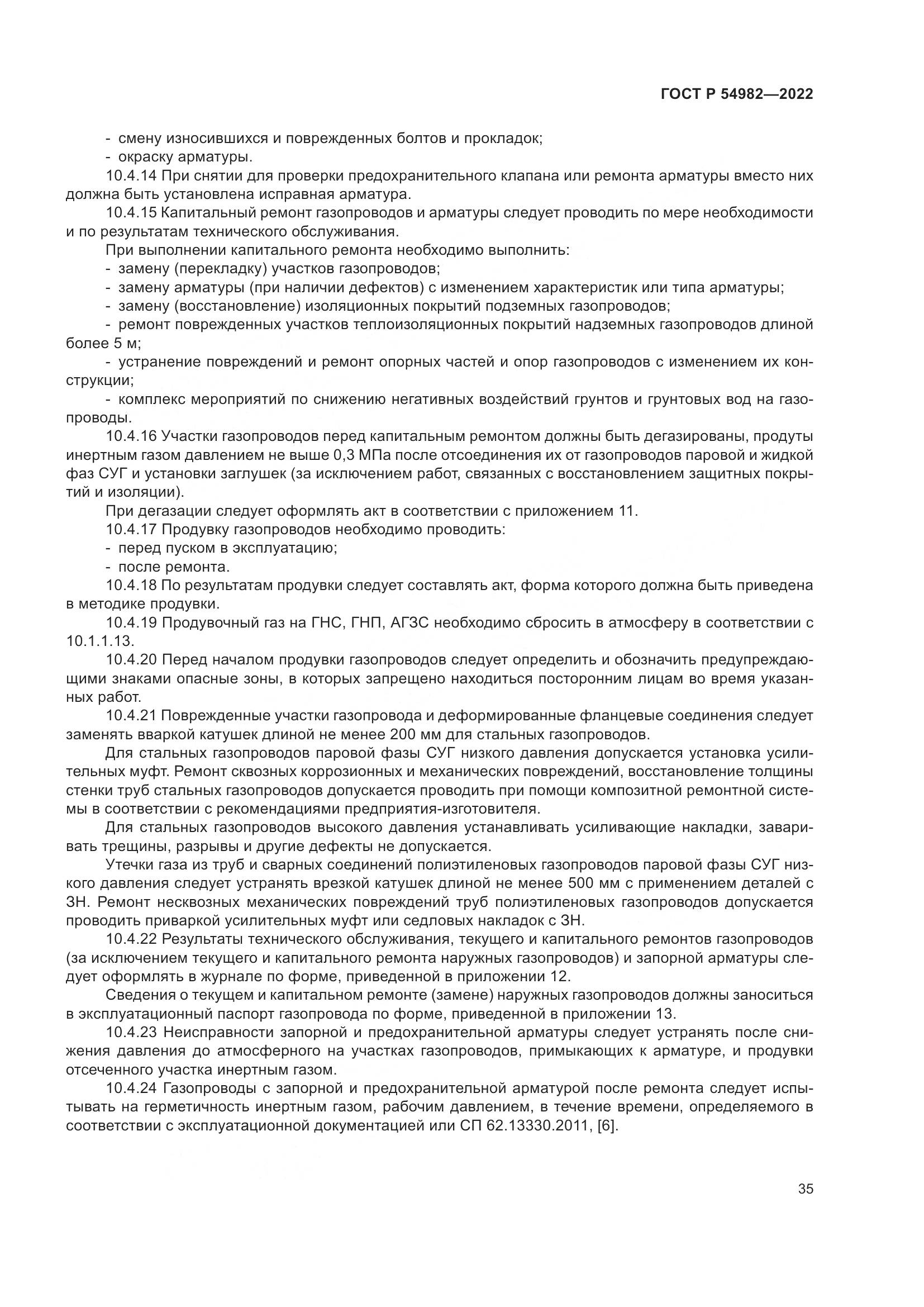 ГОСТ Р 54982-2022, страница 41