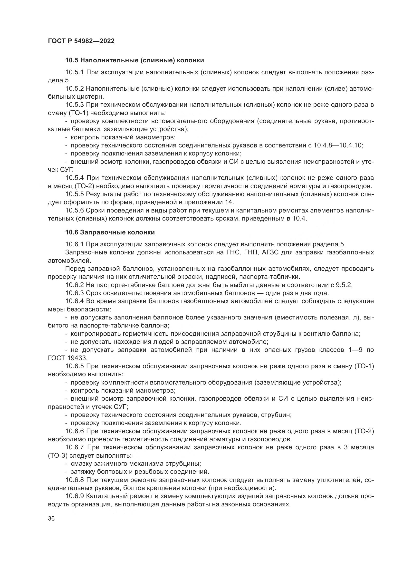 ГОСТ Р 54982-2022, страница 42