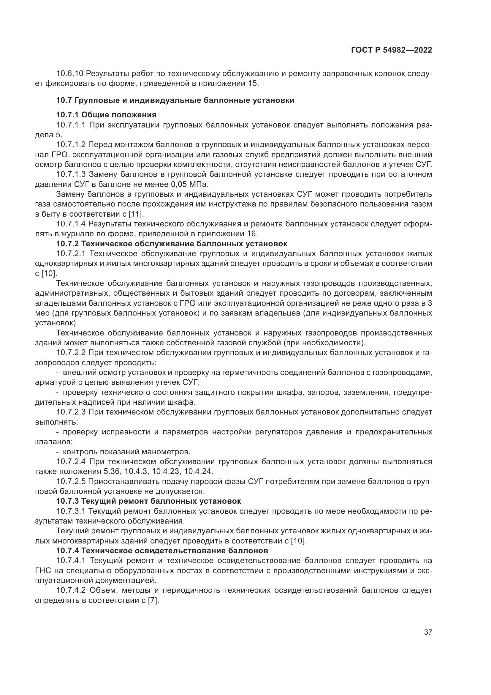 ГОСТ Р 54982-2022, страница 43