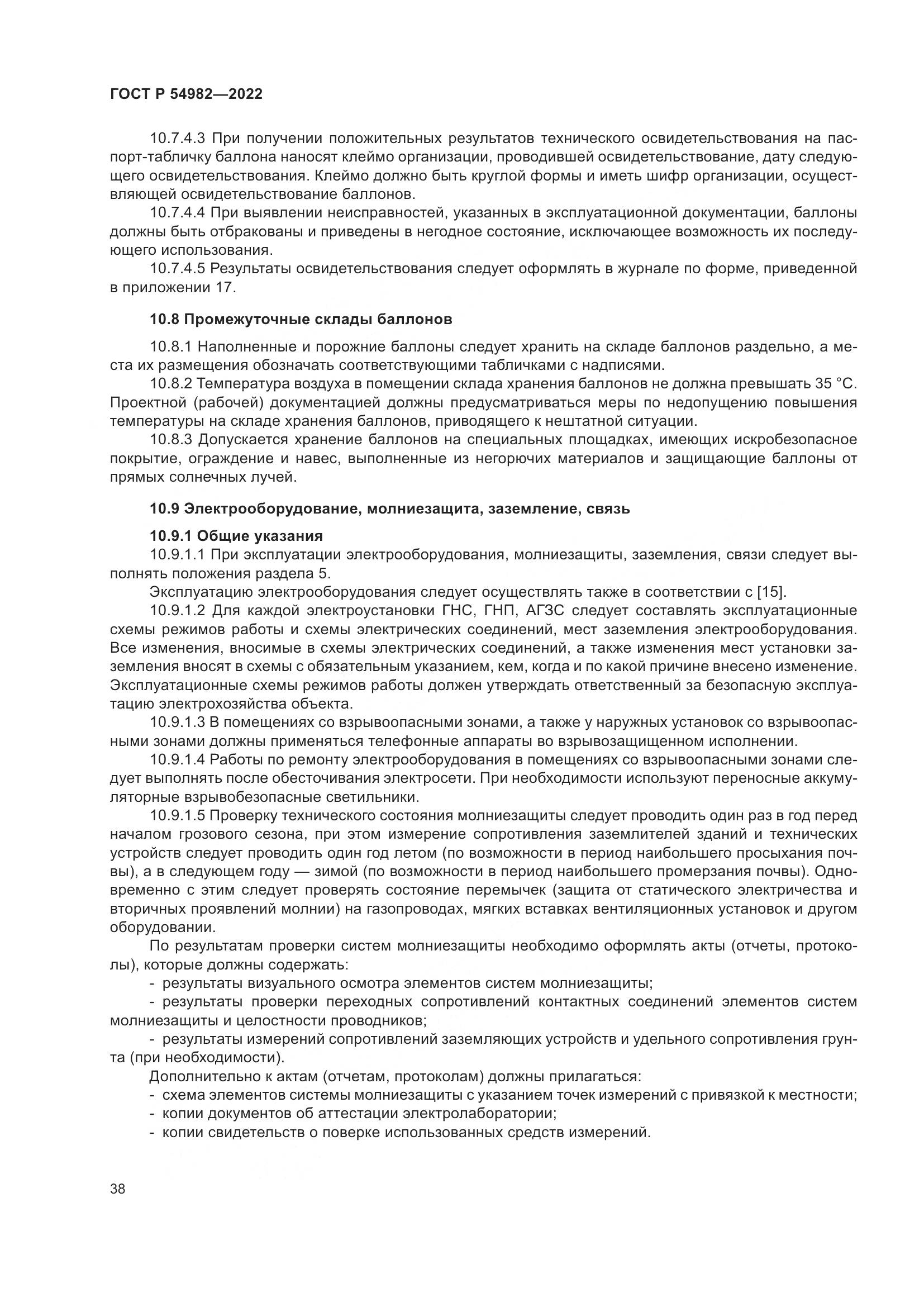ГОСТ Р 54982-2022, страница 44