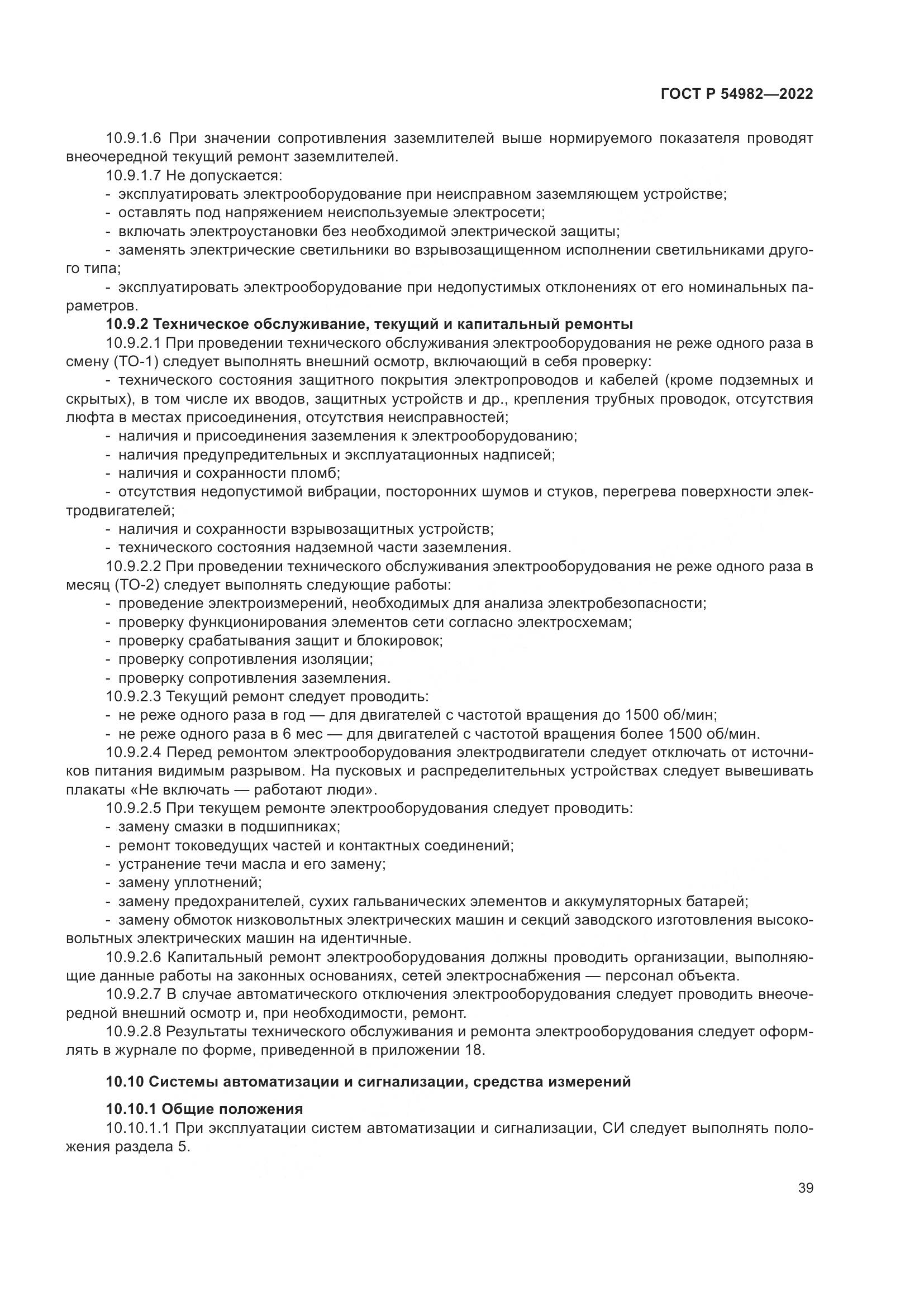 ГОСТ Р 54982-2022, страница 45