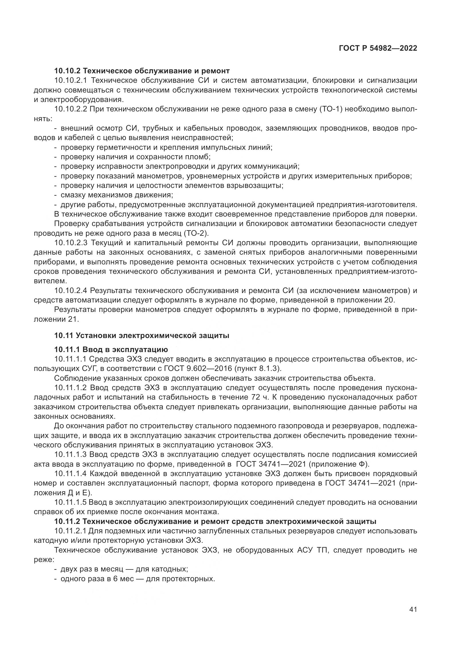ГОСТ Р 54982-2022, страница 47