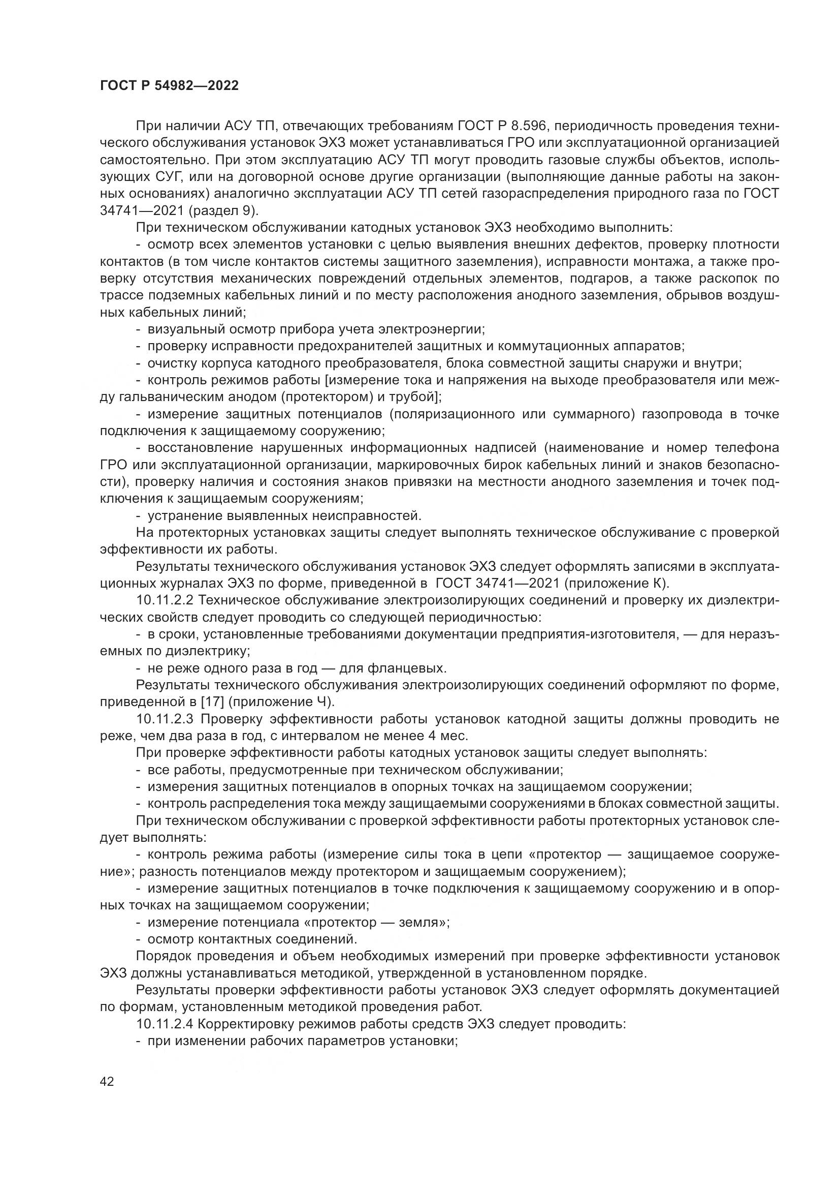 ГОСТ Р 54982-2022, страница 48