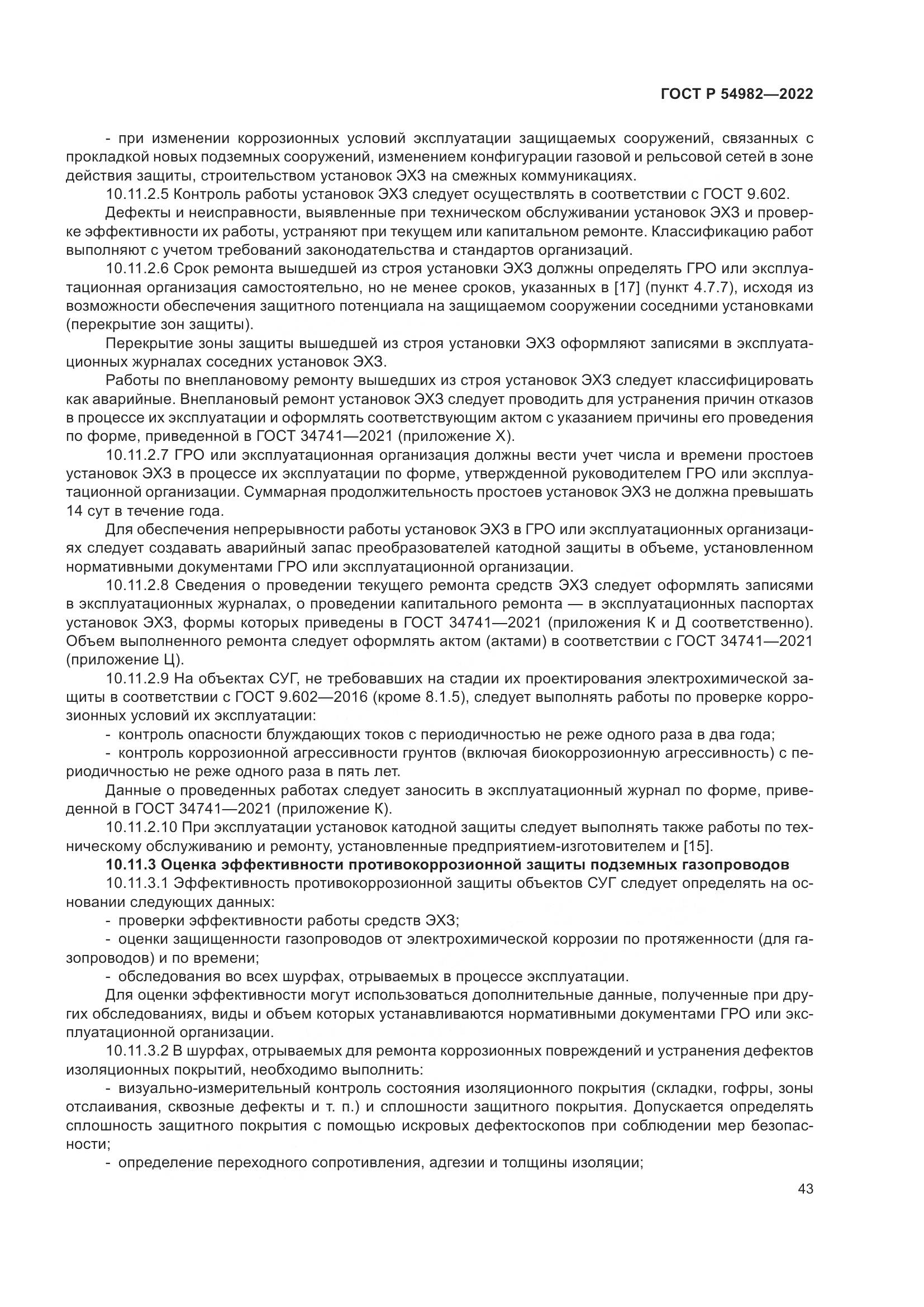 ГОСТ Р 54982-2022, страница 49