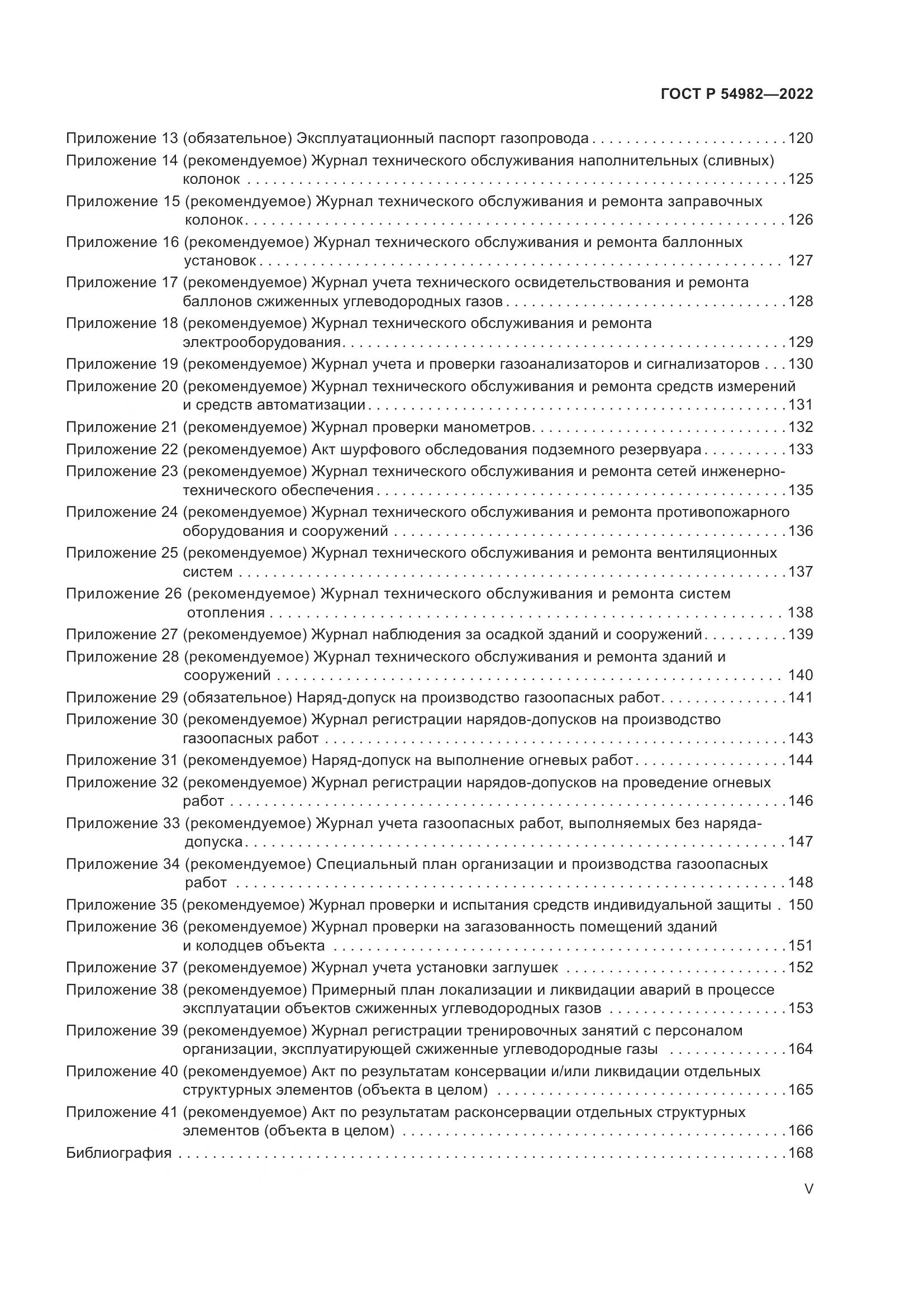 ГОСТ Р 54982-2022, страница 5