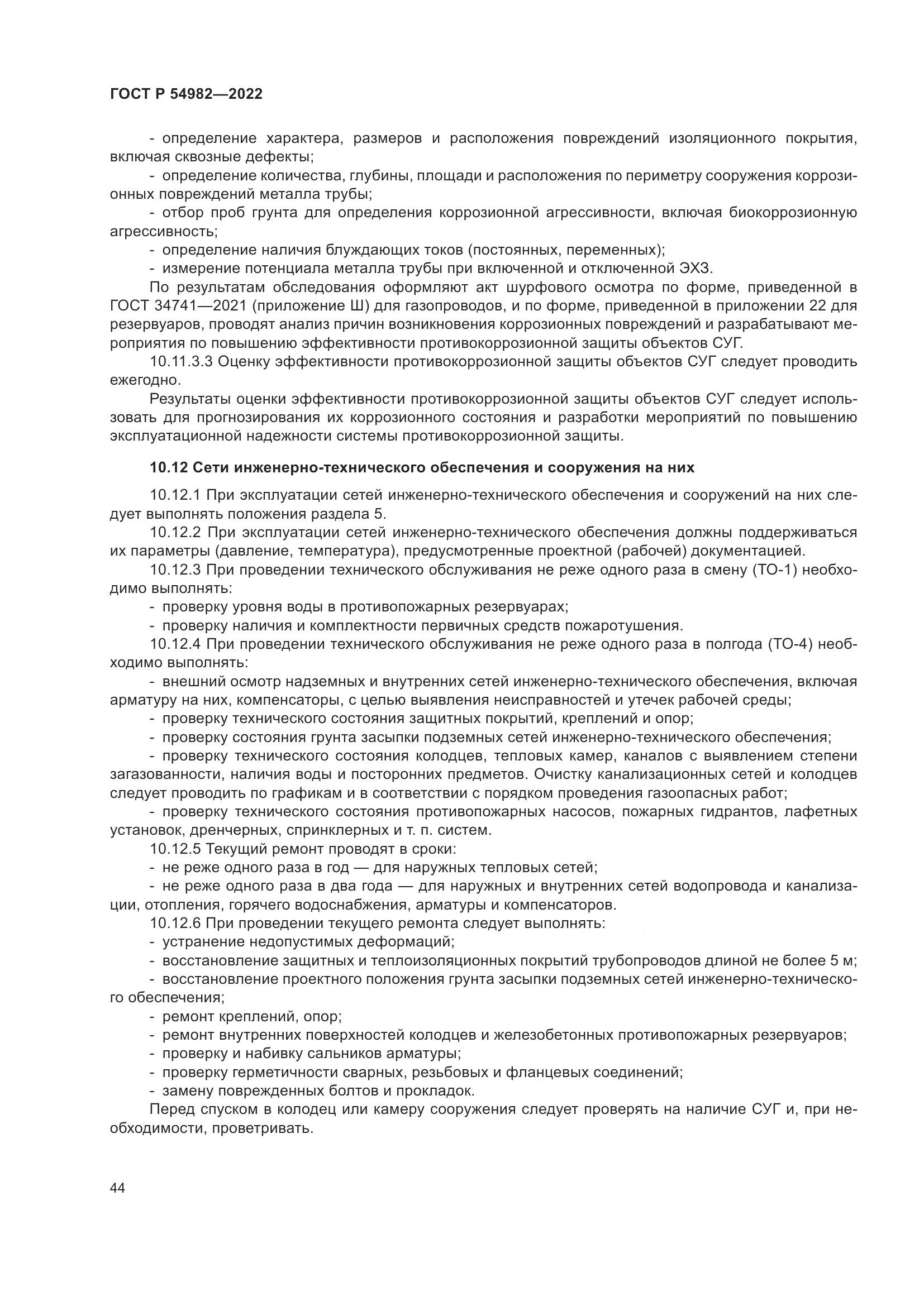 ГОСТ Р 54982-2022, страница 50