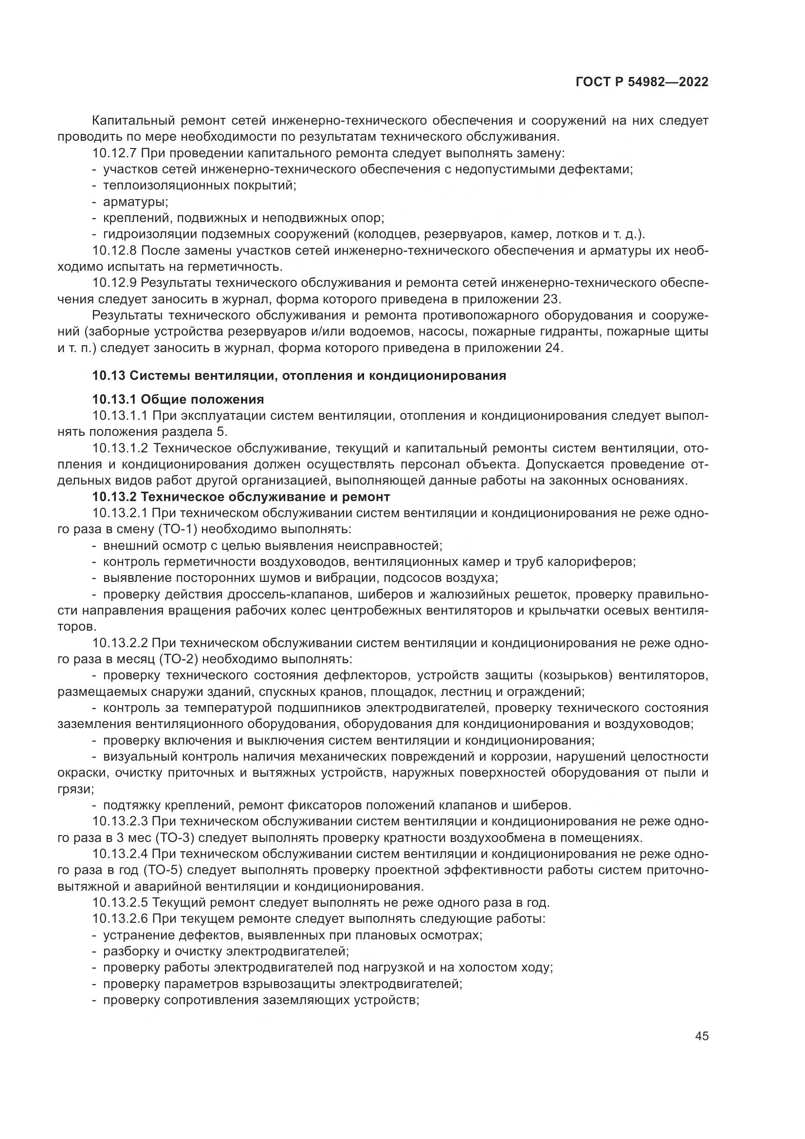 ГОСТ Р 54982-2022, страница 51