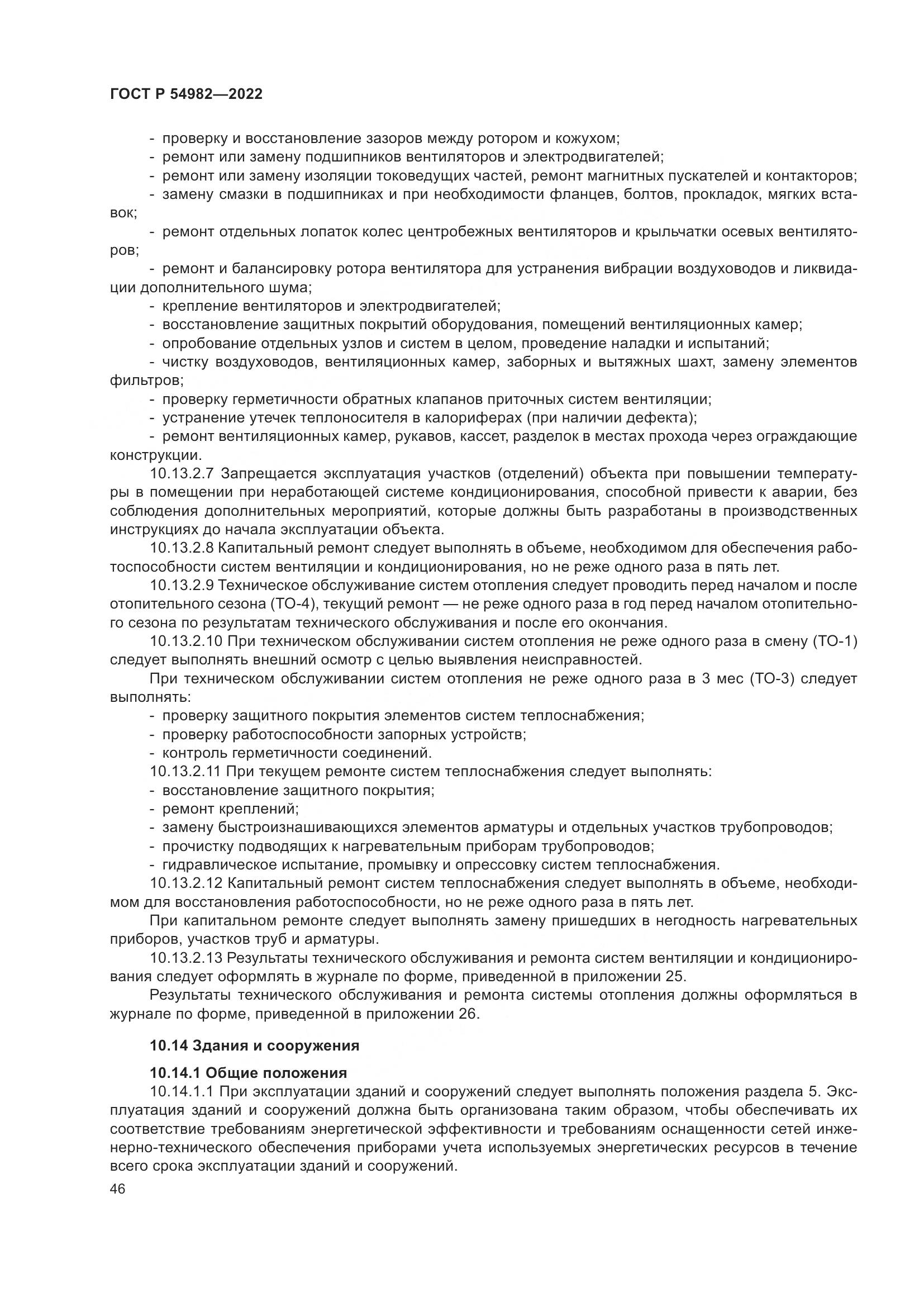 ГОСТ Р 54982-2022, страница 52