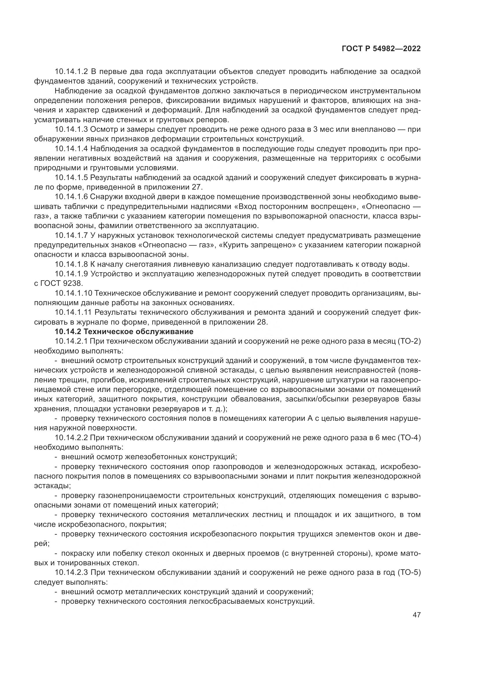 ГОСТ Р 54982-2022, страница 53