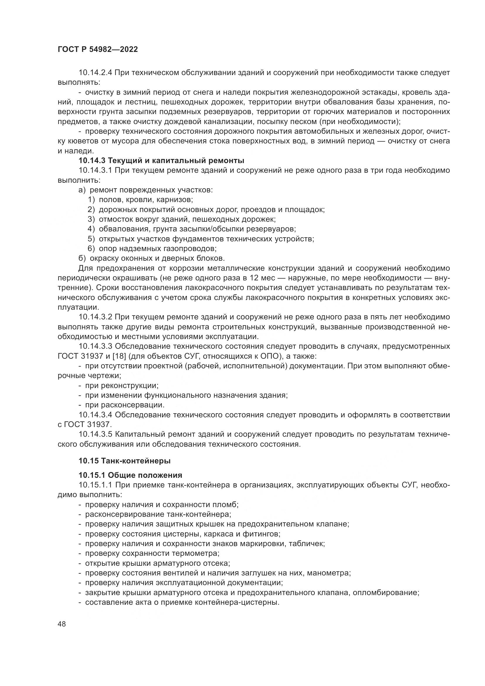 ГОСТ Р 54982-2022, страница 54