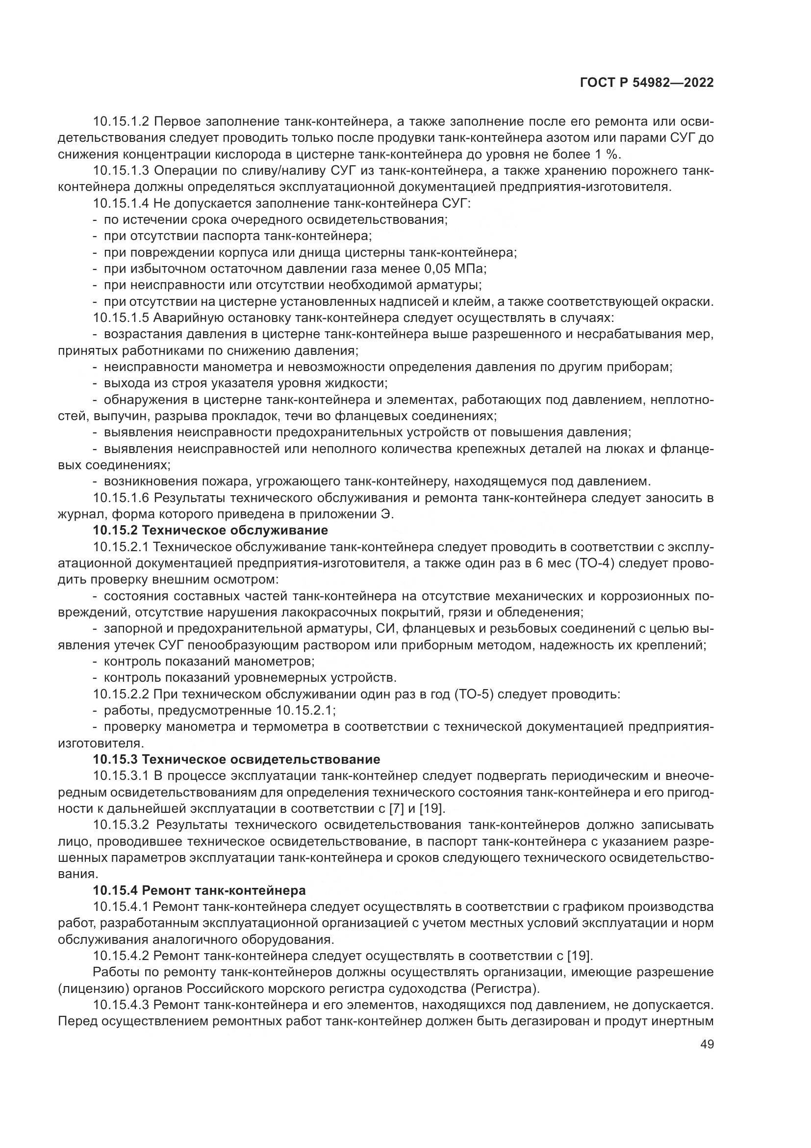 ГОСТ Р 54982-2022, страница 55