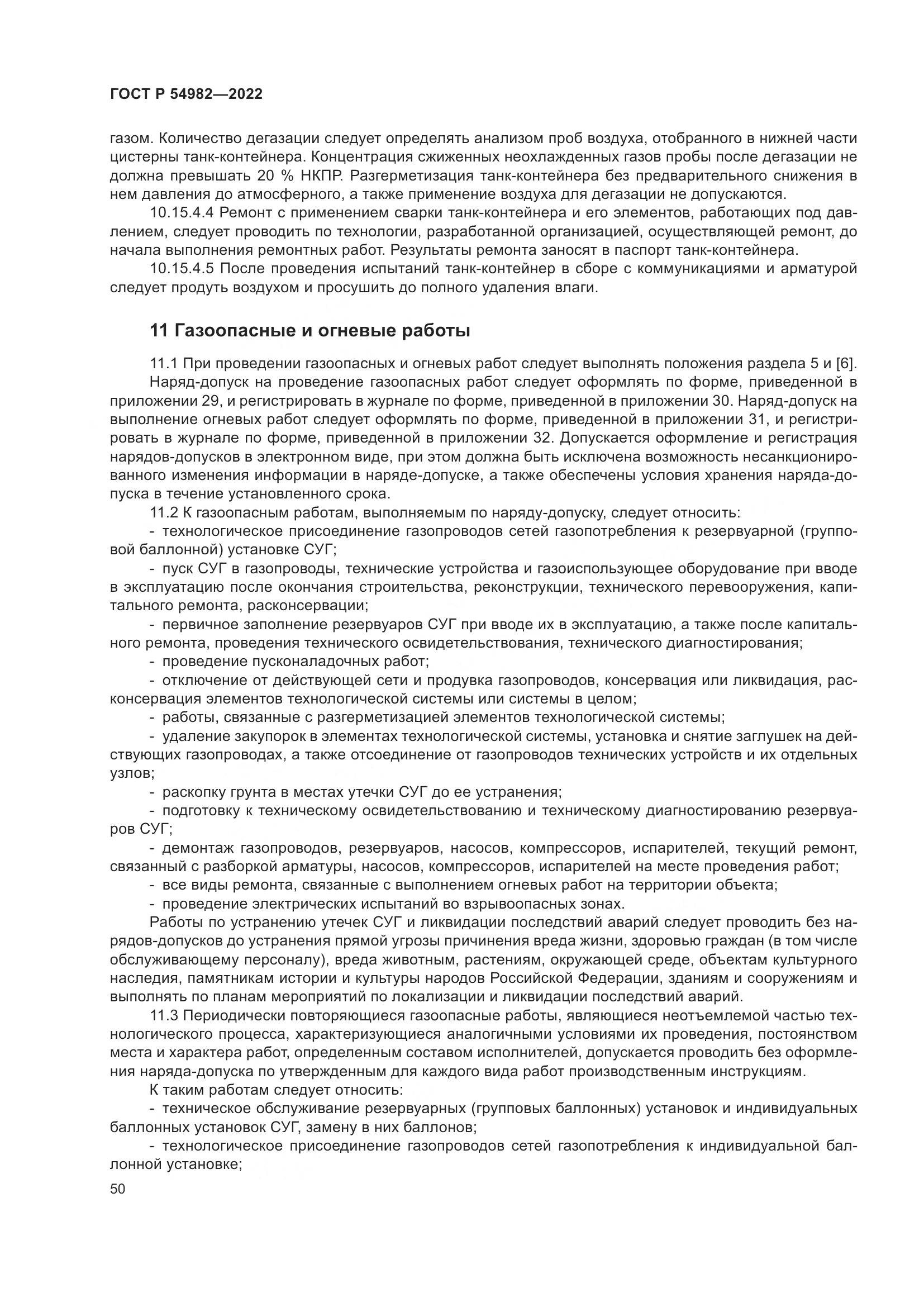 ГОСТ Р 54982-2022, страница 56